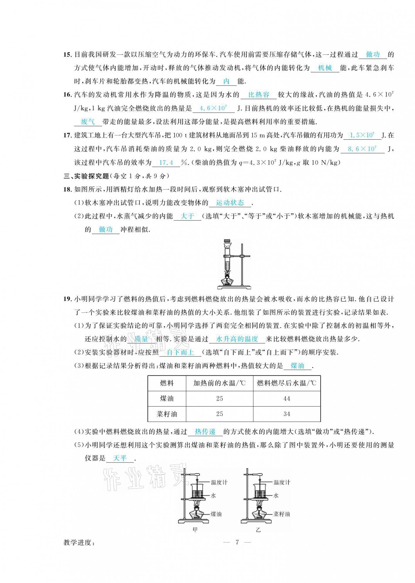 2021年高手點題九年級物理上冊人教版 參考答案第10頁