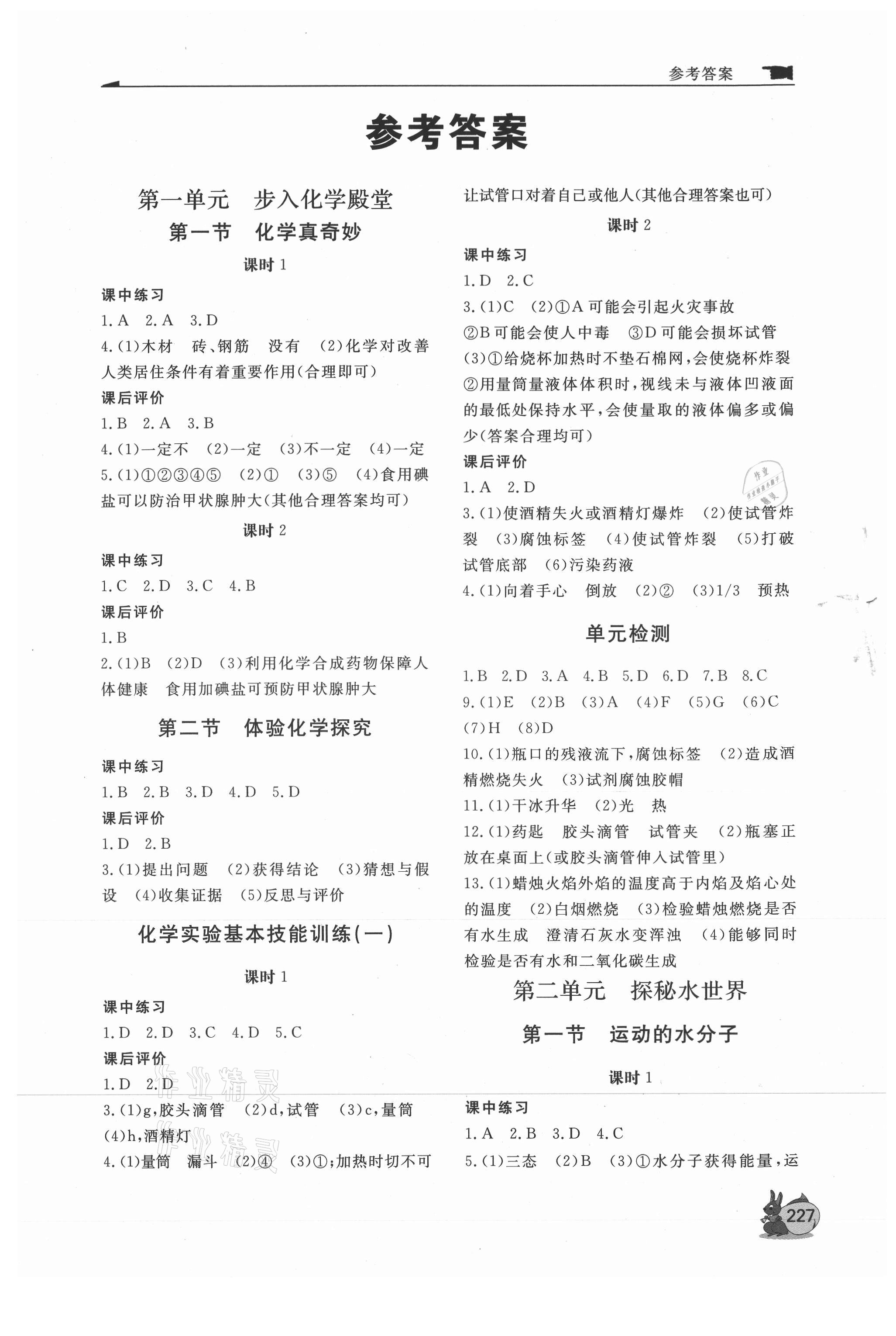 2021年新課程助學(xué)叢書化學(xué)九年級上下冊人教版 參考答案第1頁