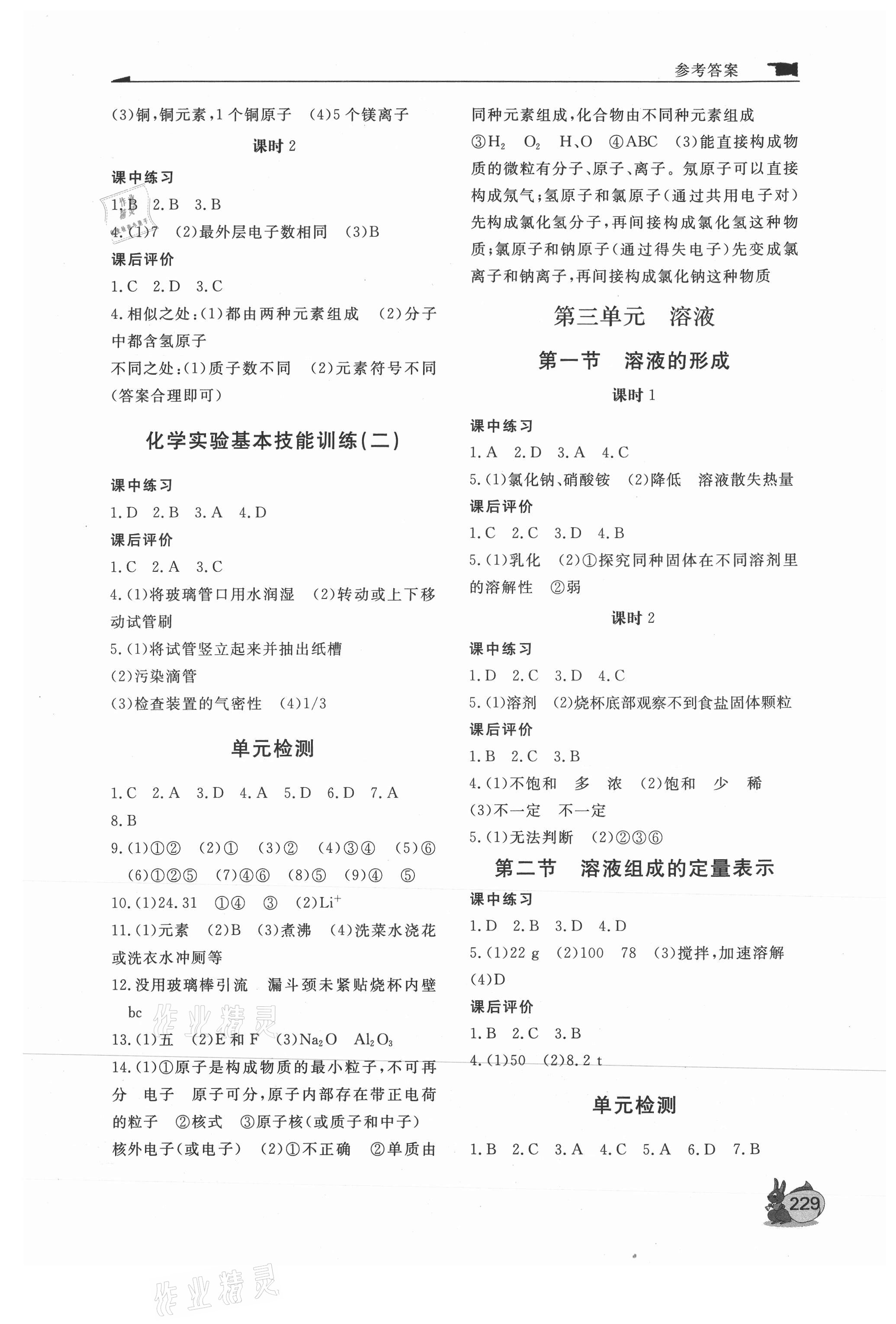 2021年新課程助學(xué)叢書(shū)化學(xué)九年級(jí)上下冊(cè)人教版 參考答案第3頁(yè)