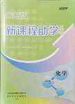 2021年新課程助學(xué)叢書(shū)化學(xué)九年級(jí)上下冊(cè)人教版