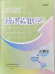 2021年新课程助学丛书生物学七年级上册人教版