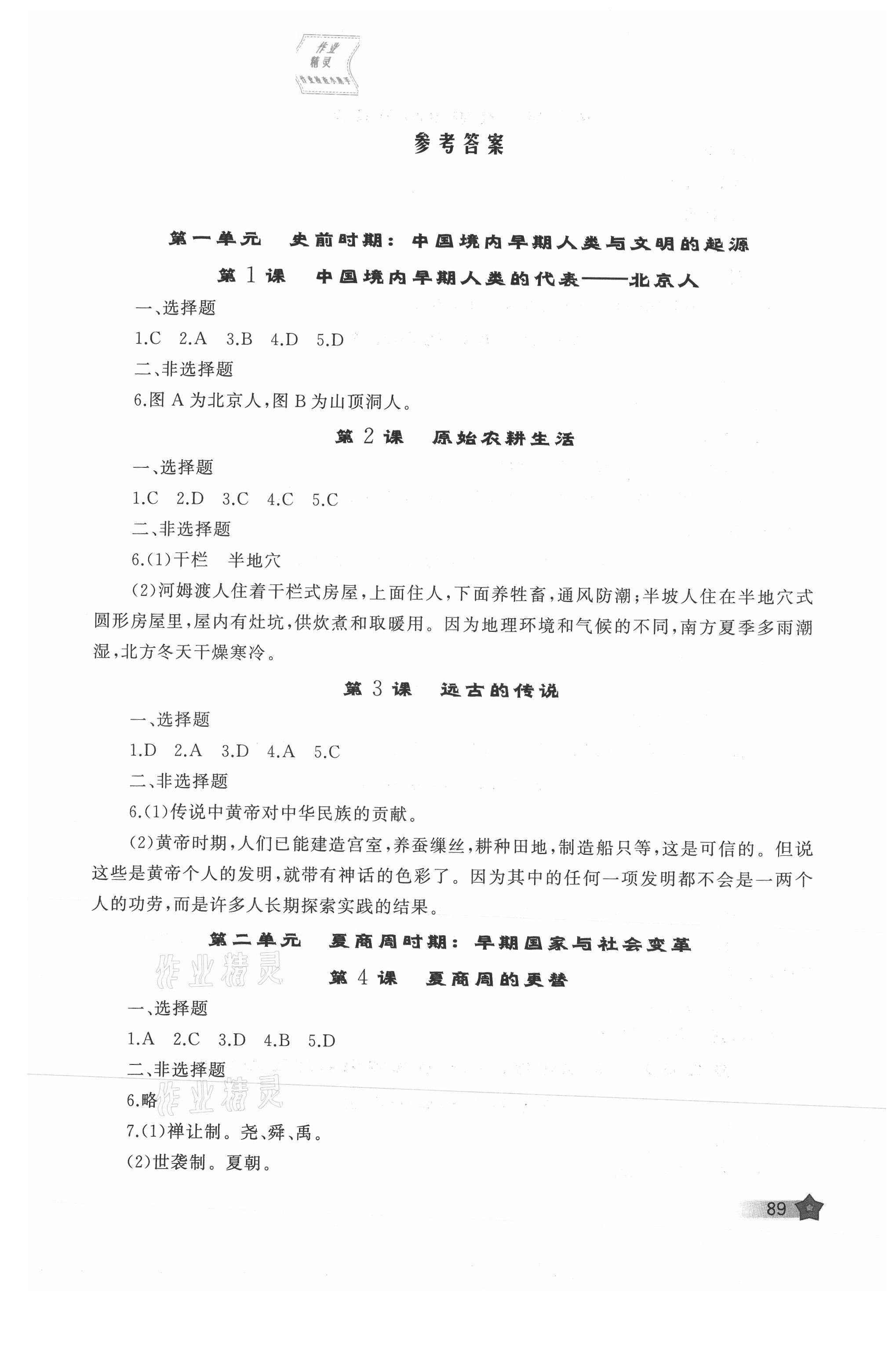 2021年新课程助学丛书历史七年级上册人教版 参考答案第1页