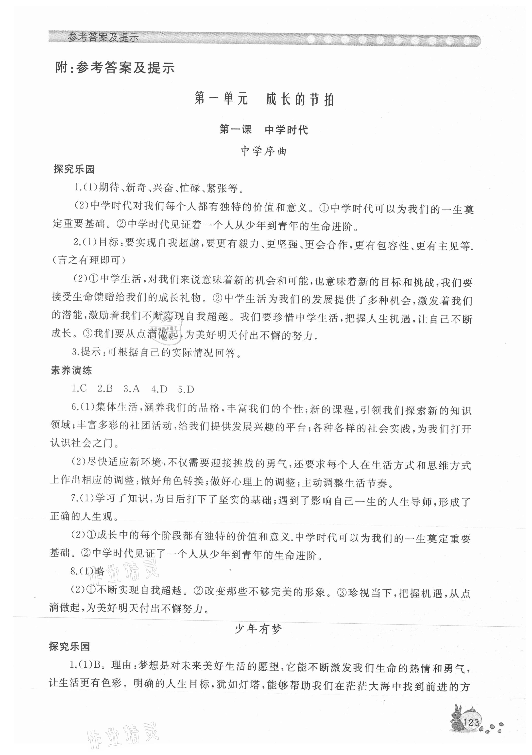 2021年新課程助學(xué)叢書(shū)道德與法治七年級(jí)上冊(cè)人教版 第1頁(yè)