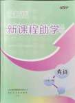 2021年新課程助學(xué)叢書七年級英語上冊人教版