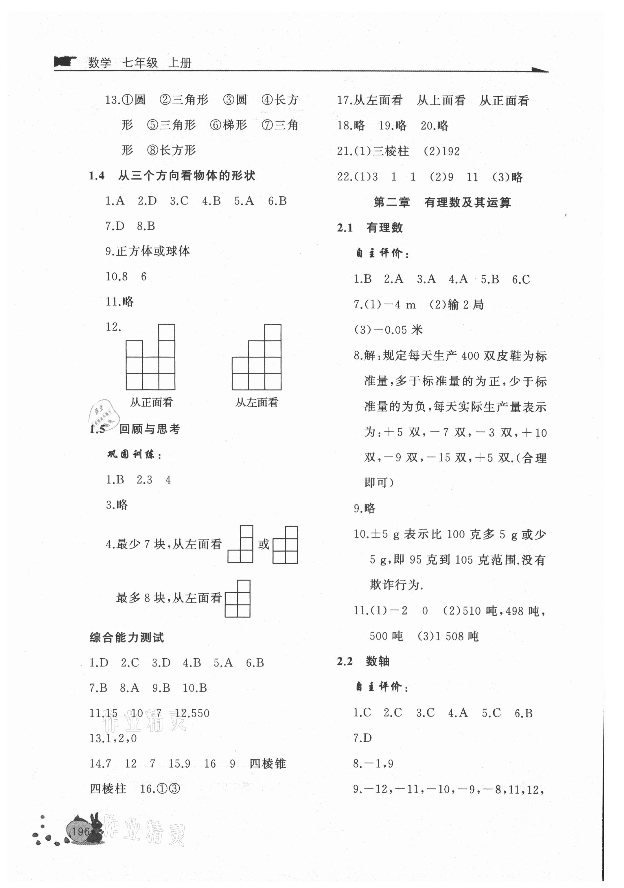 2021年新課程助學(xué)叢書(shū)七年級(jí)數(shù)學(xué)上冊(cè)北師大版 參考答案第2頁(yè)