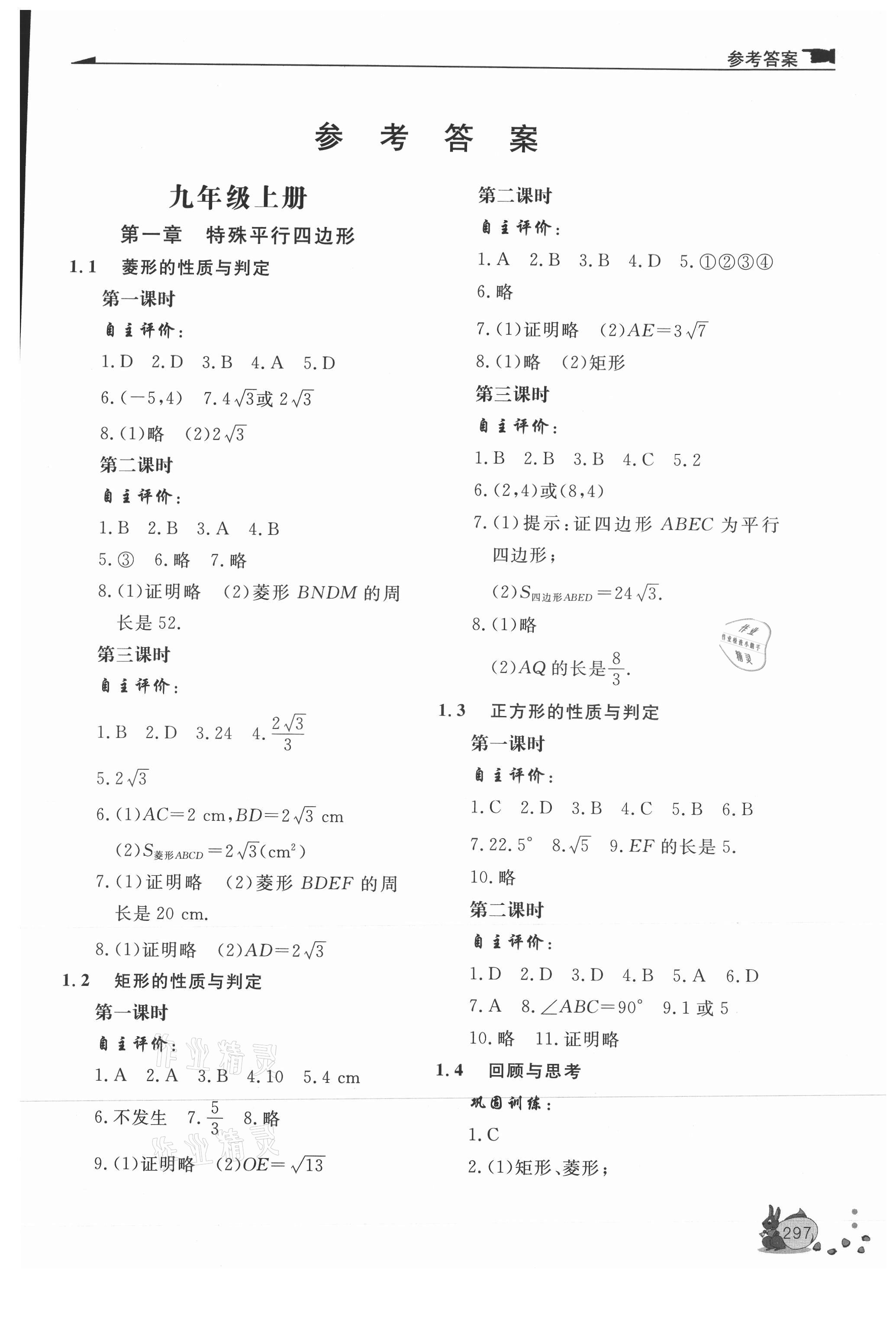 2021年新課程助學(xué)叢書九年級(jí)數(shù)學(xué)上下冊北師大版 第1頁