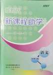 2021年新課程助學(xué)叢書語文九年級(jí)上冊(cè)人教版