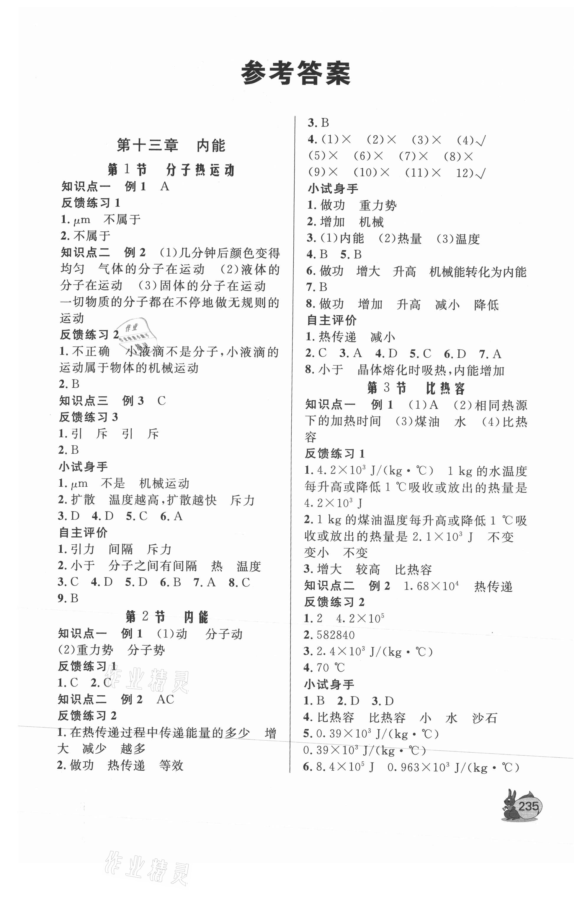 2021年新課程助學(xué)叢書物理九年級全一冊人教版 第1頁