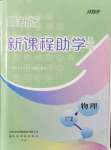 2021年新課程助學叢書物理九年級全一冊人教版