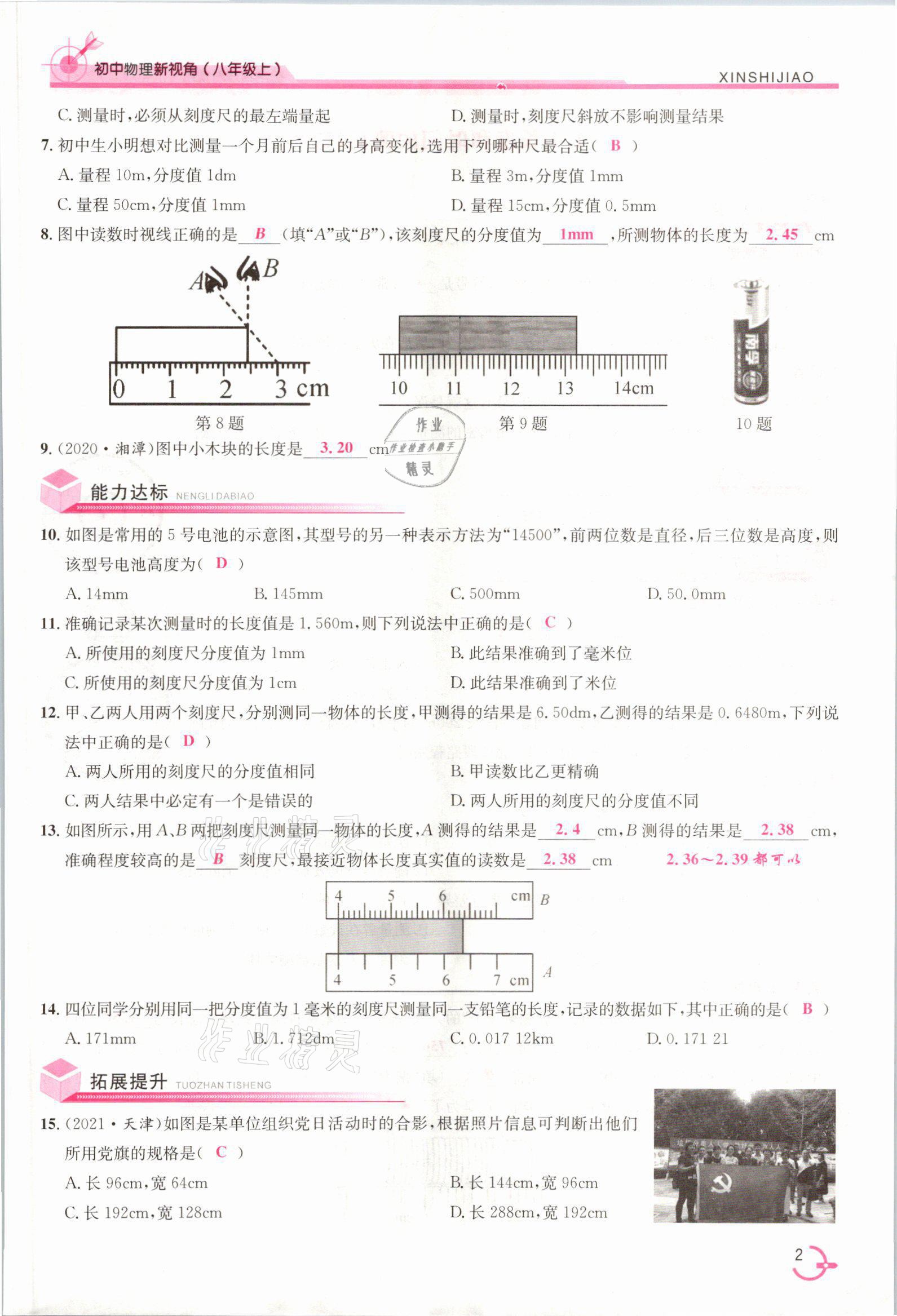 2021年新視角教輔系列叢書八年級物理上冊人教版 參考答案第2頁