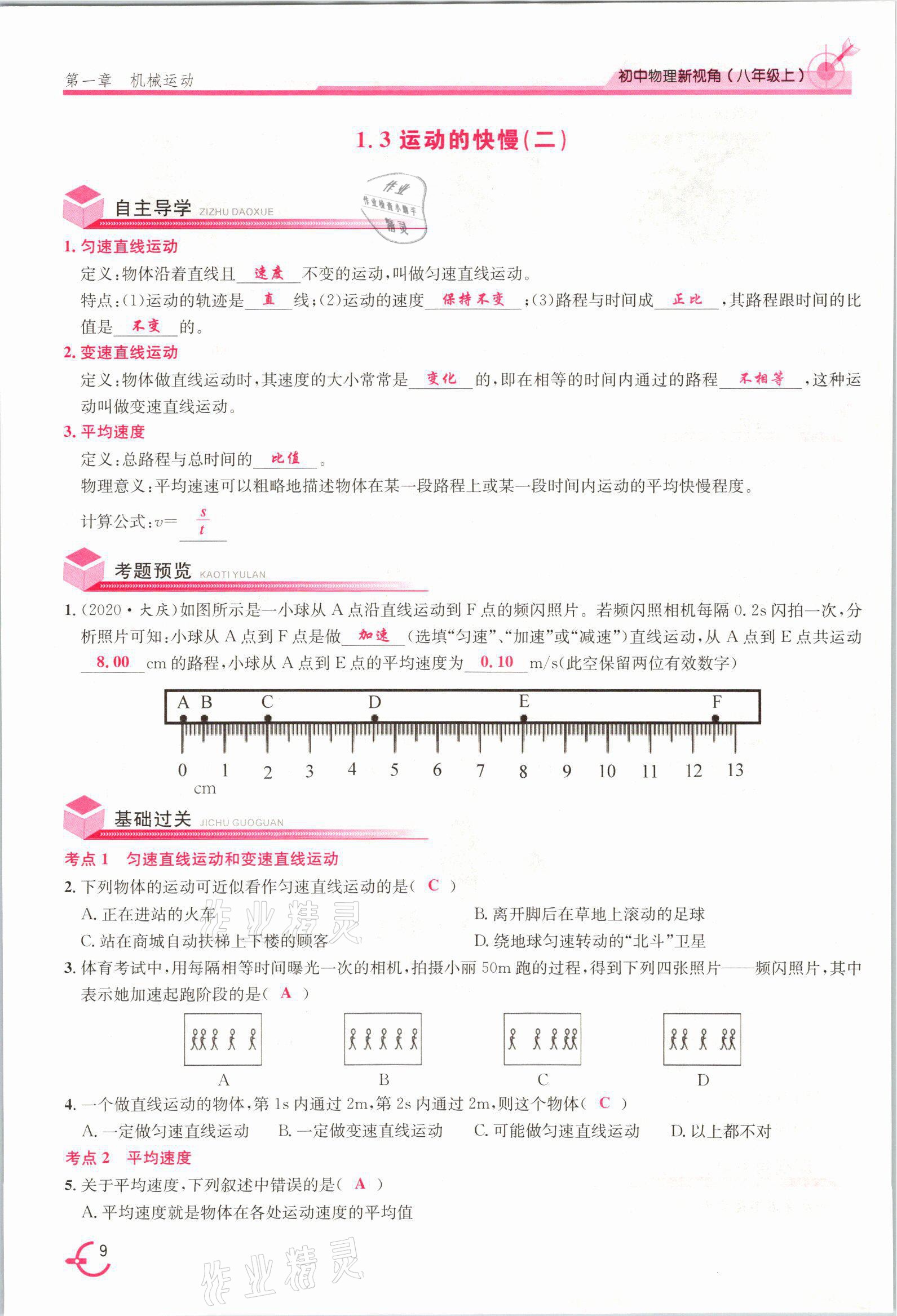 2021年新視角教輔系列叢書八年級物理上冊人教版 參考答案第9頁