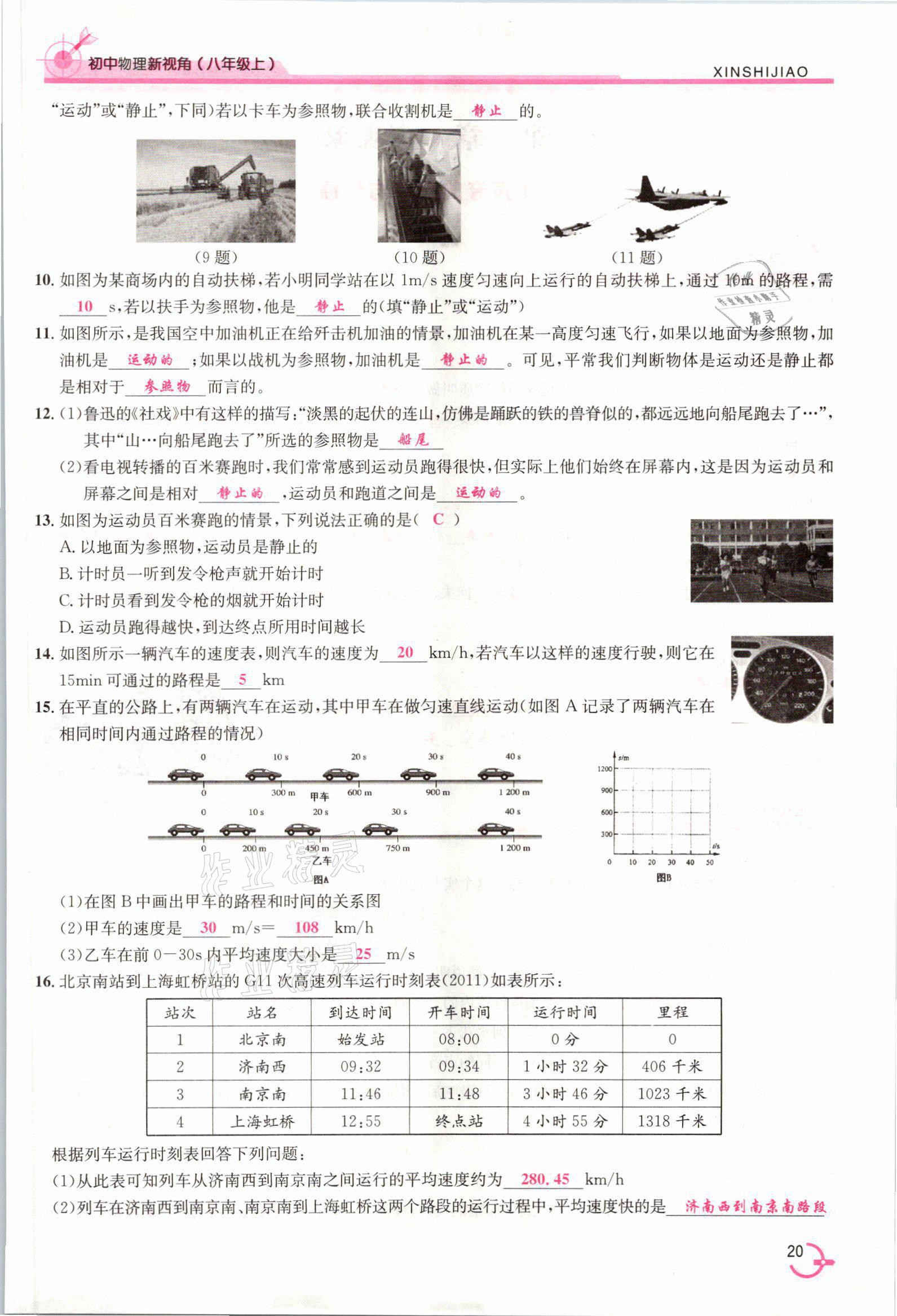 2021年新視角教輔系列叢書八年級物理上冊人教版 參考答案第20頁