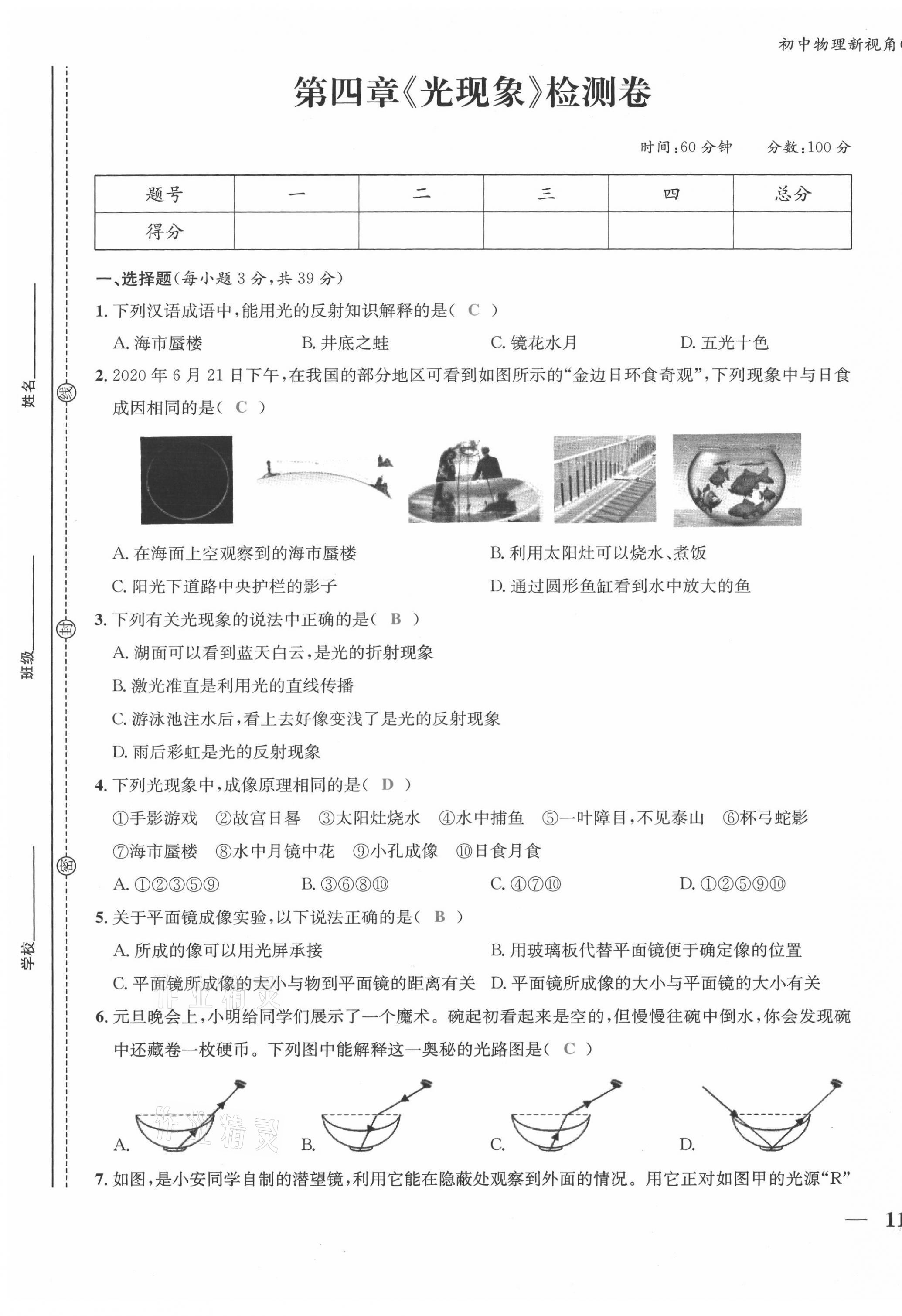 2021年新視角教輔系列叢書(shū)八年級(jí)物理上冊(cè)人教版 第21頁(yè)