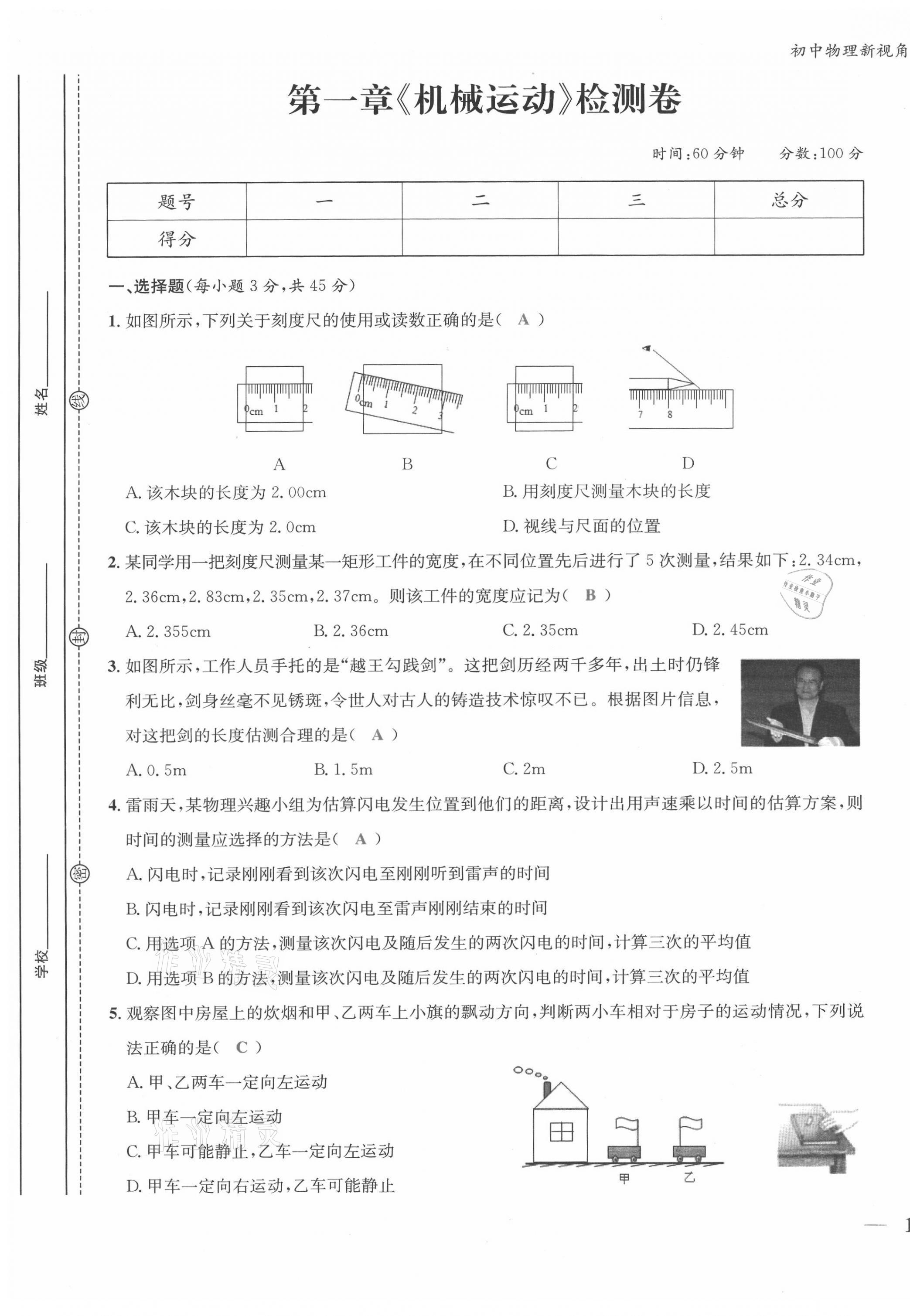 2021年新視角教輔系列叢書八年級(jí)物理上冊(cè)人教版 第1頁(yè)