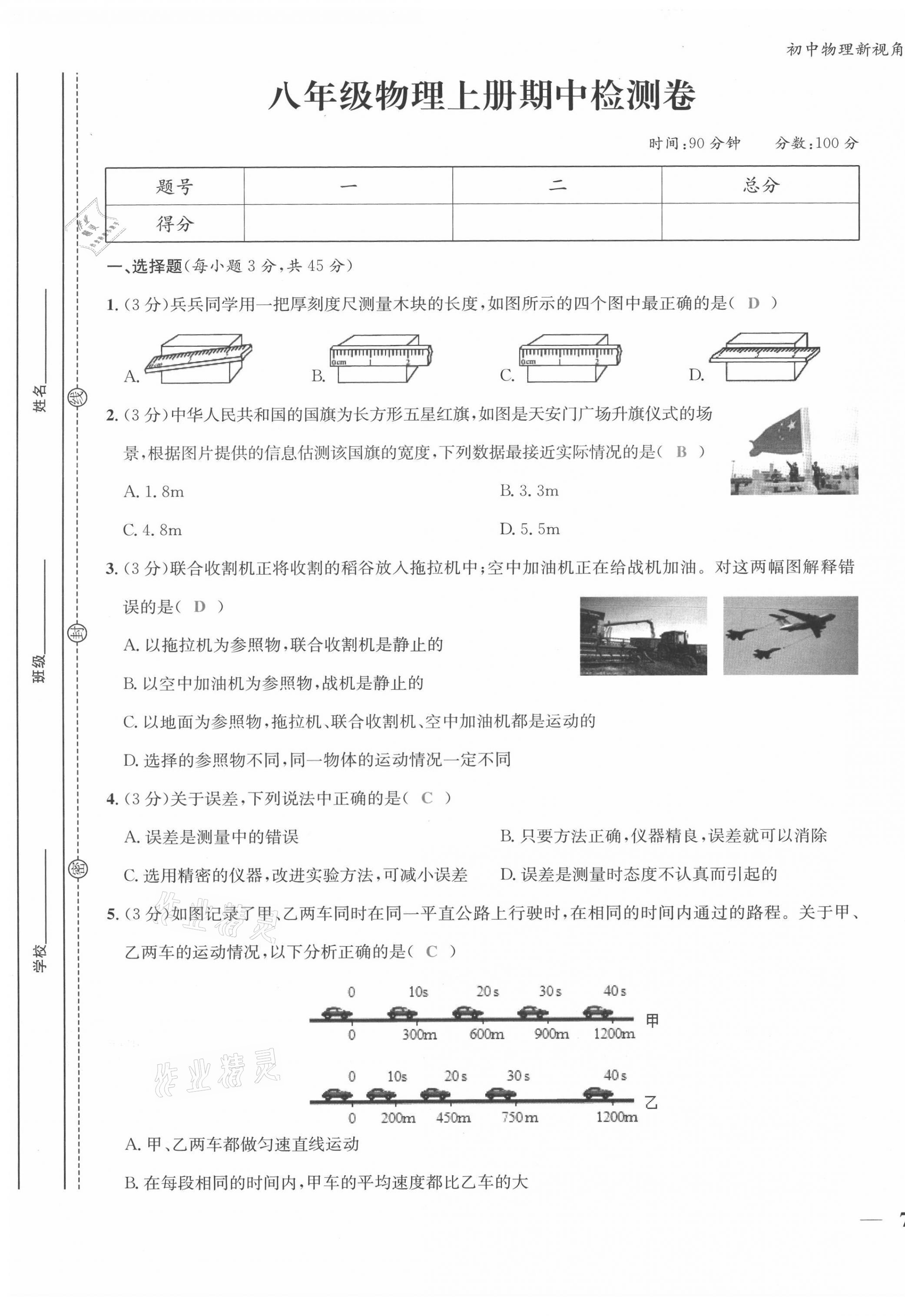 2021年新視角教輔系列叢書八年級物理上冊人教版 第13頁