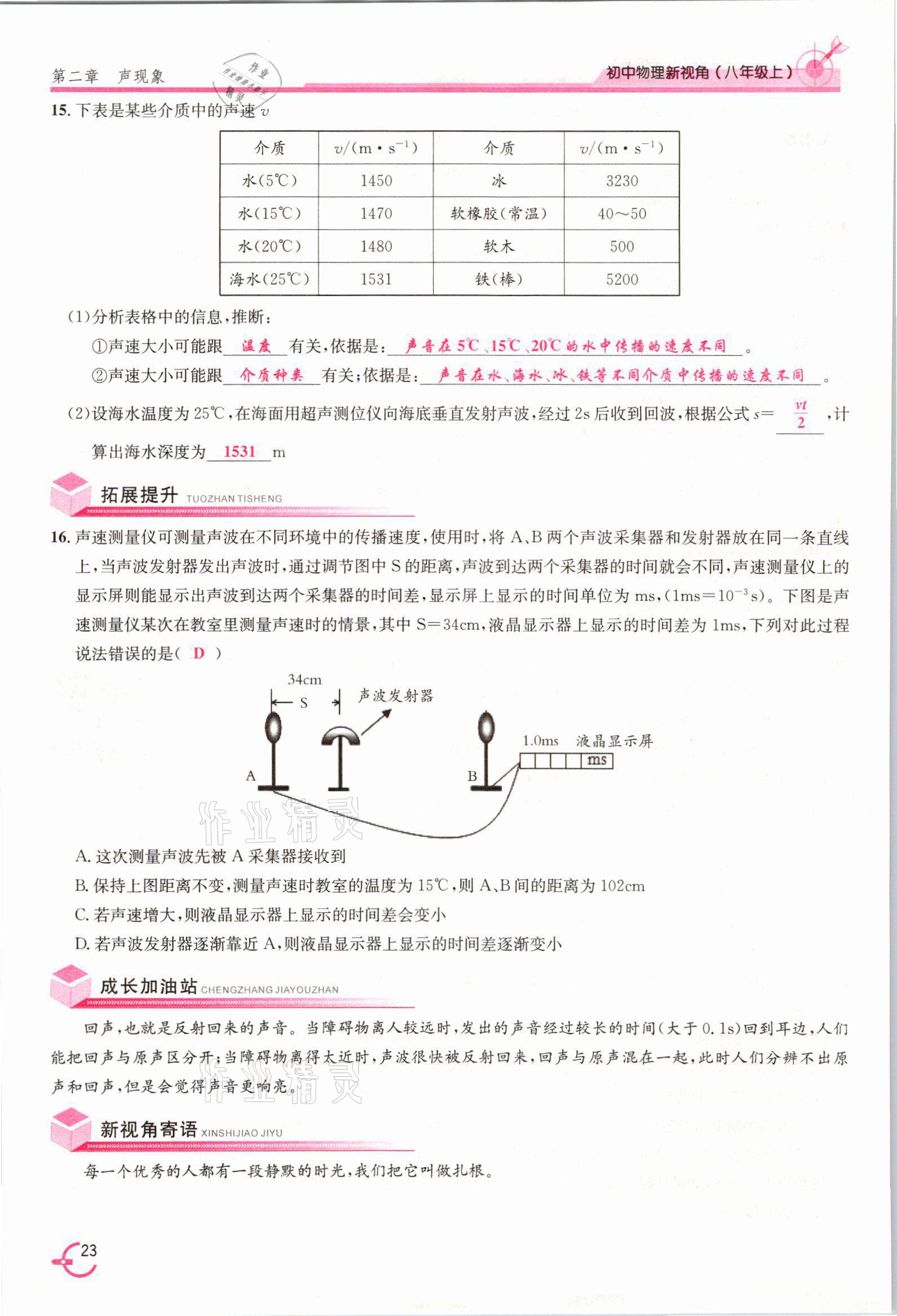 2021年新視角教輔系列叢書八年級(jí)物理上冊(cè)人教版 參考答案第23頁