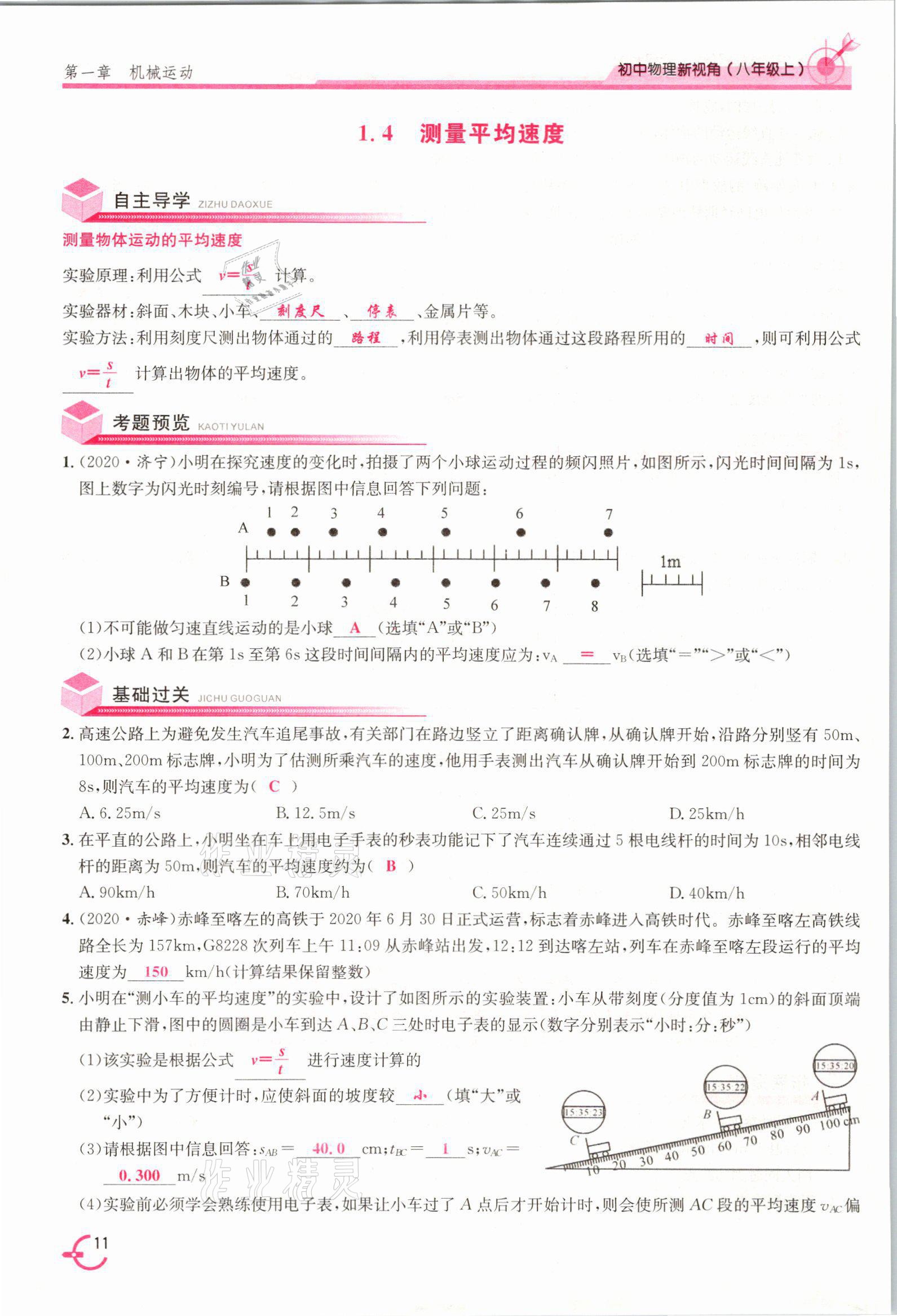 2021年新視角教輔系列叢書八年級物理上冊人教版 參考答案第11頁