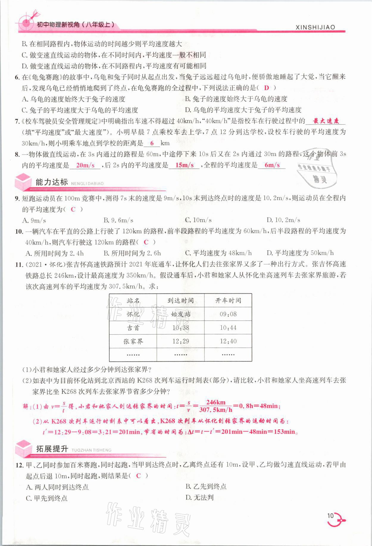 2021年新視角教輔系列叢書八年級物理上冊人教版 參考答案第10頁