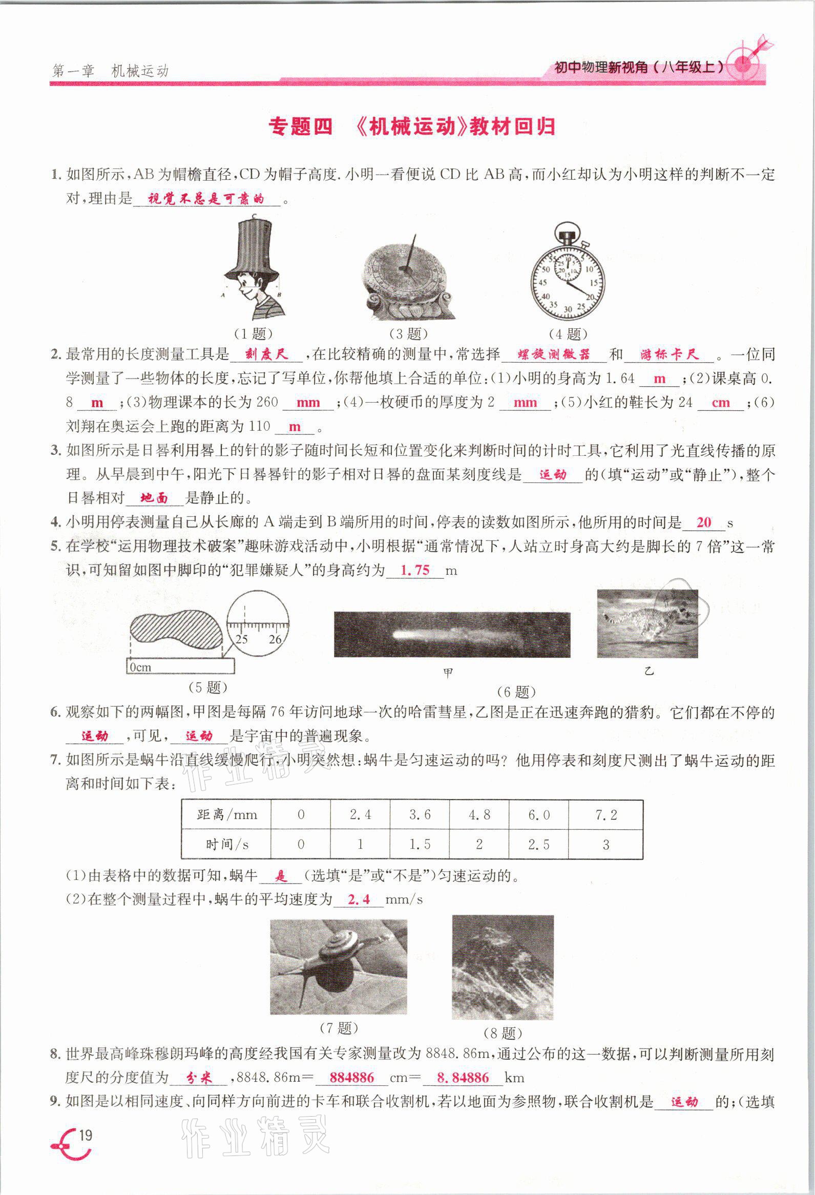 2021年新視角教輔系列叢書八年級物理上冊人教版 參考答案第19頁