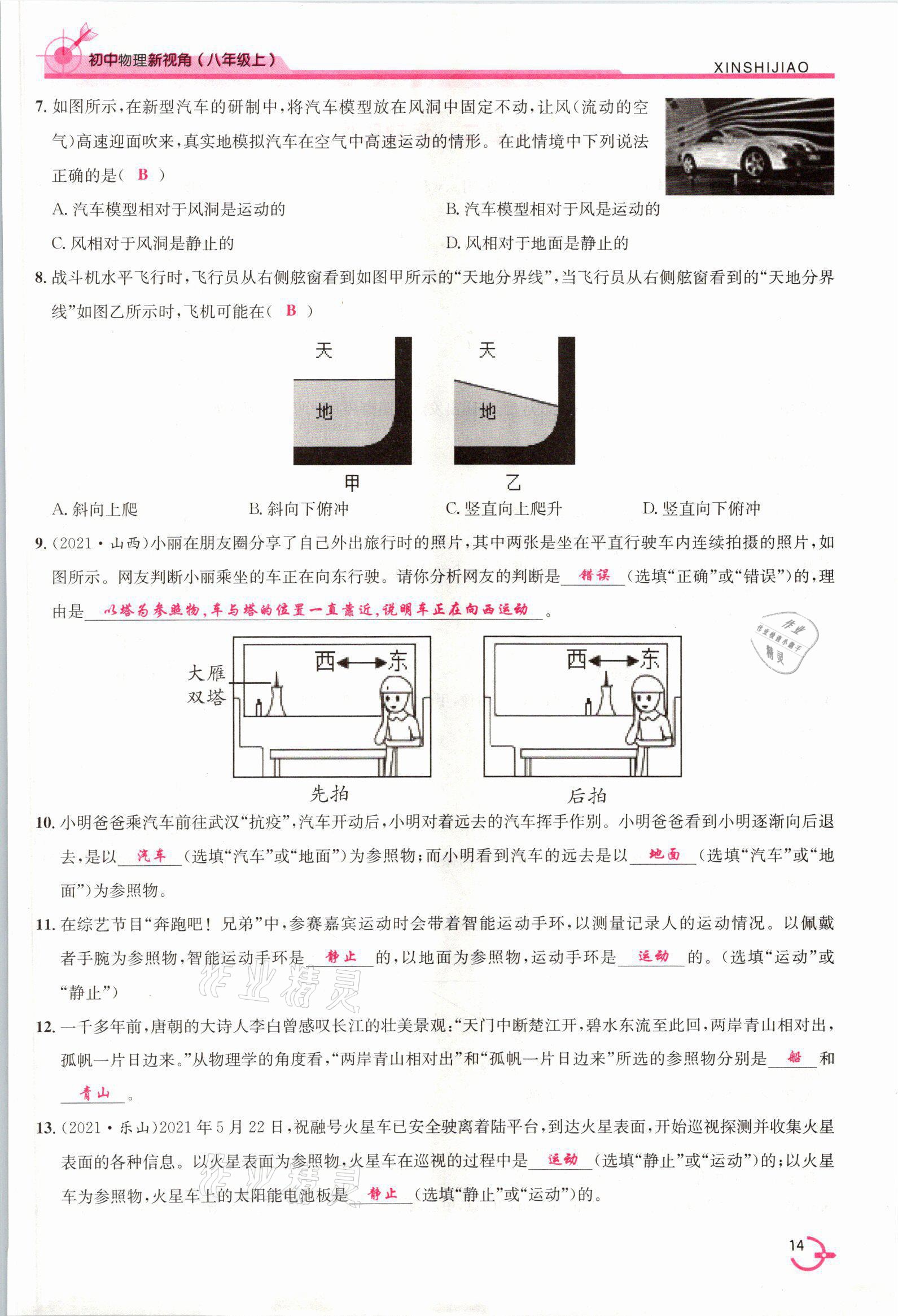 2021年新視角教輔系列叢書八年級物理上冊人教版 參考答案第14頁