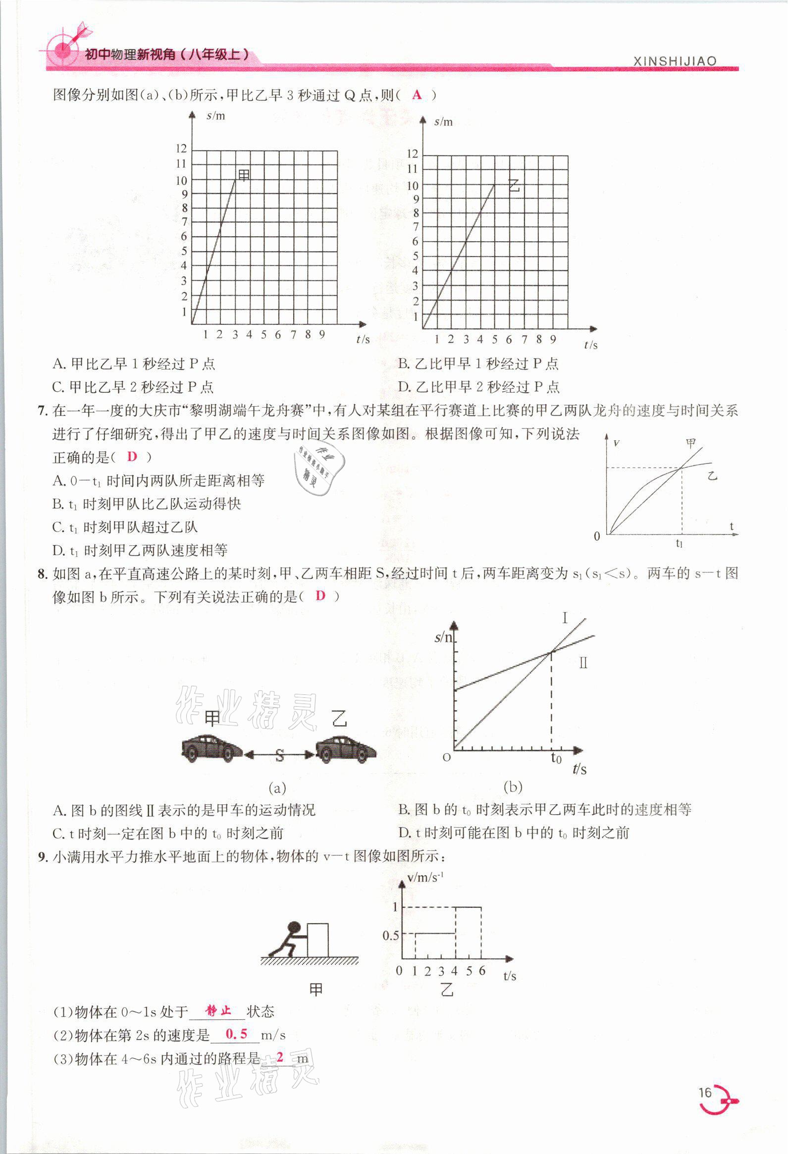 2021年新視角教輔系列叢書八年級物理上冊人教版 參考答案第16頁