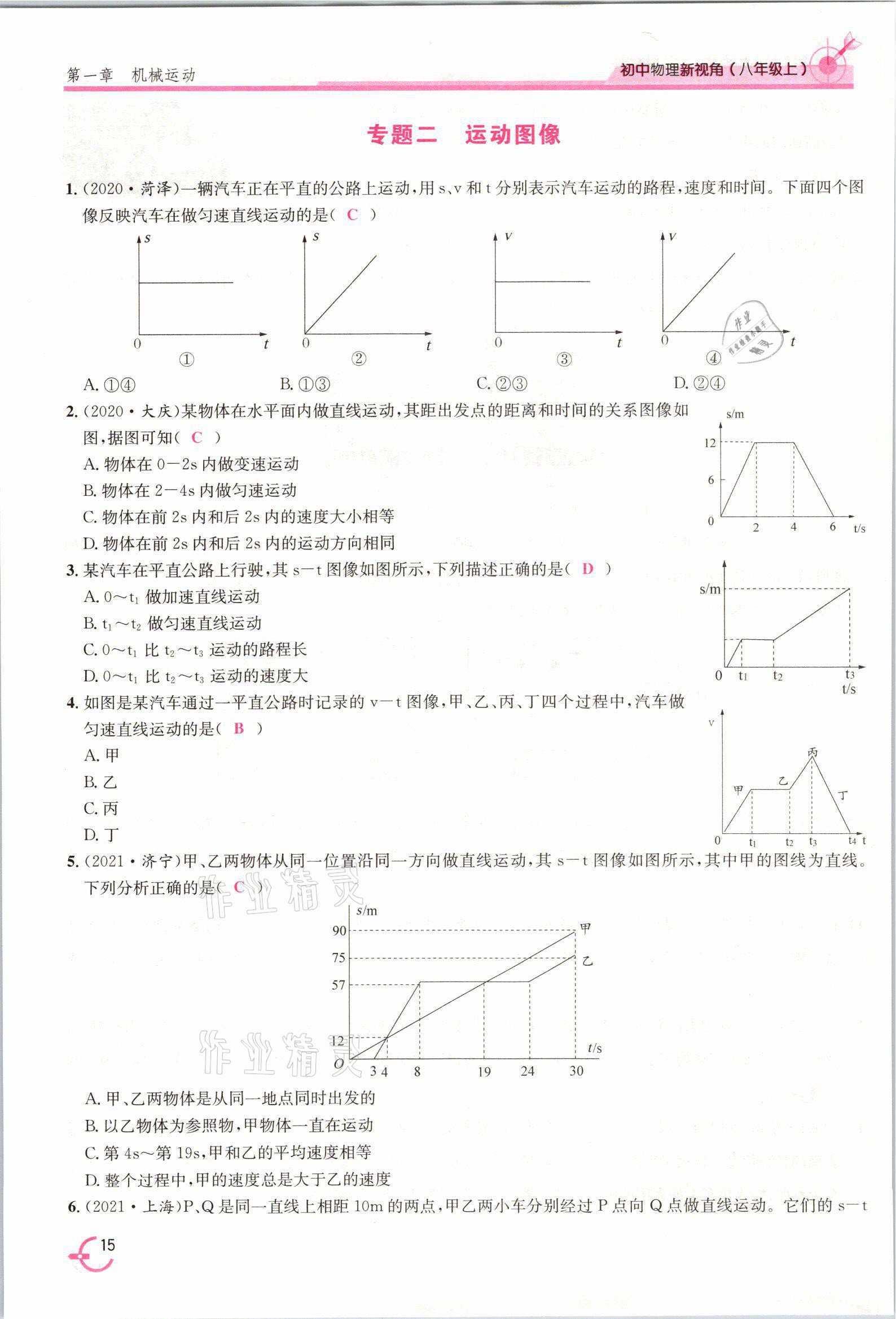 2021年新視角教輔系列叢書八年級(jí)物理上冊(cè)人教版 參考答案第15頁