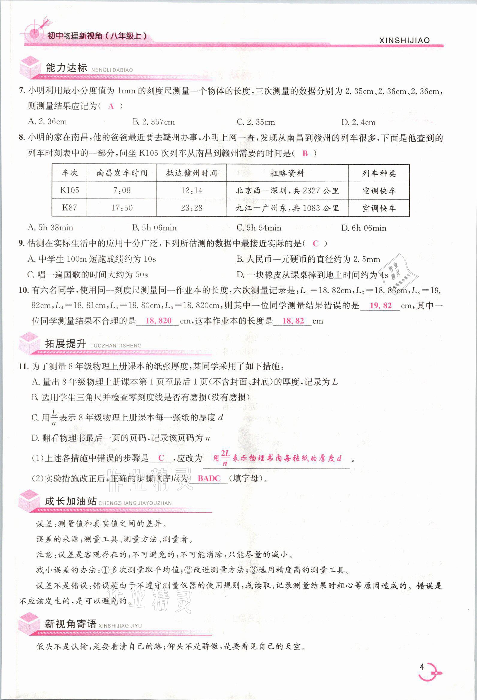 2021年新視角教輔系列叢書八年級物理上冊人教版 參考答案第4頁