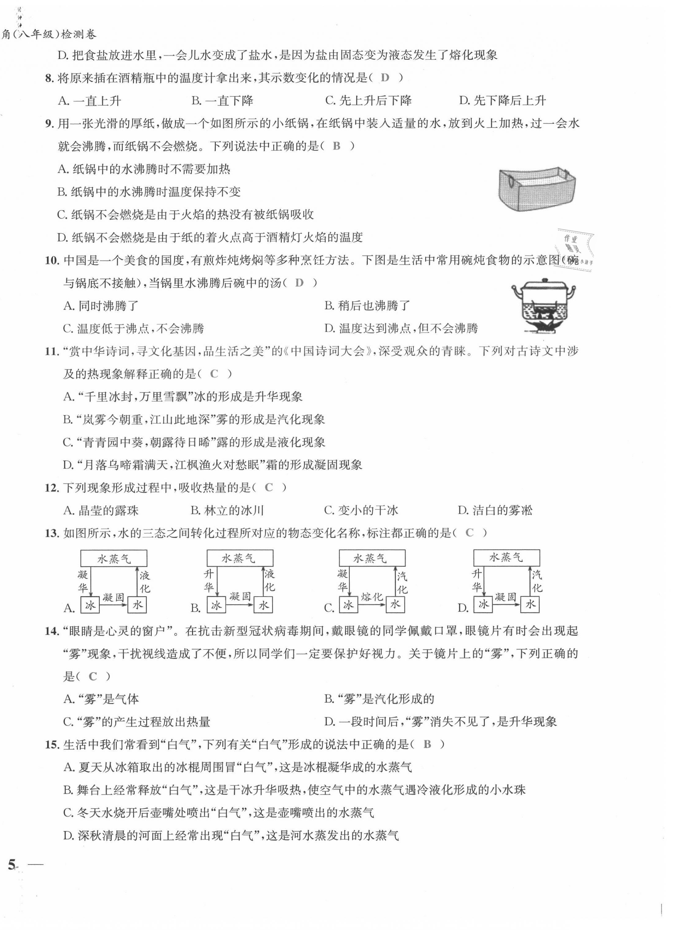 2021年新視角教輔系列叢書八年級物理上冊人教版 第10頁