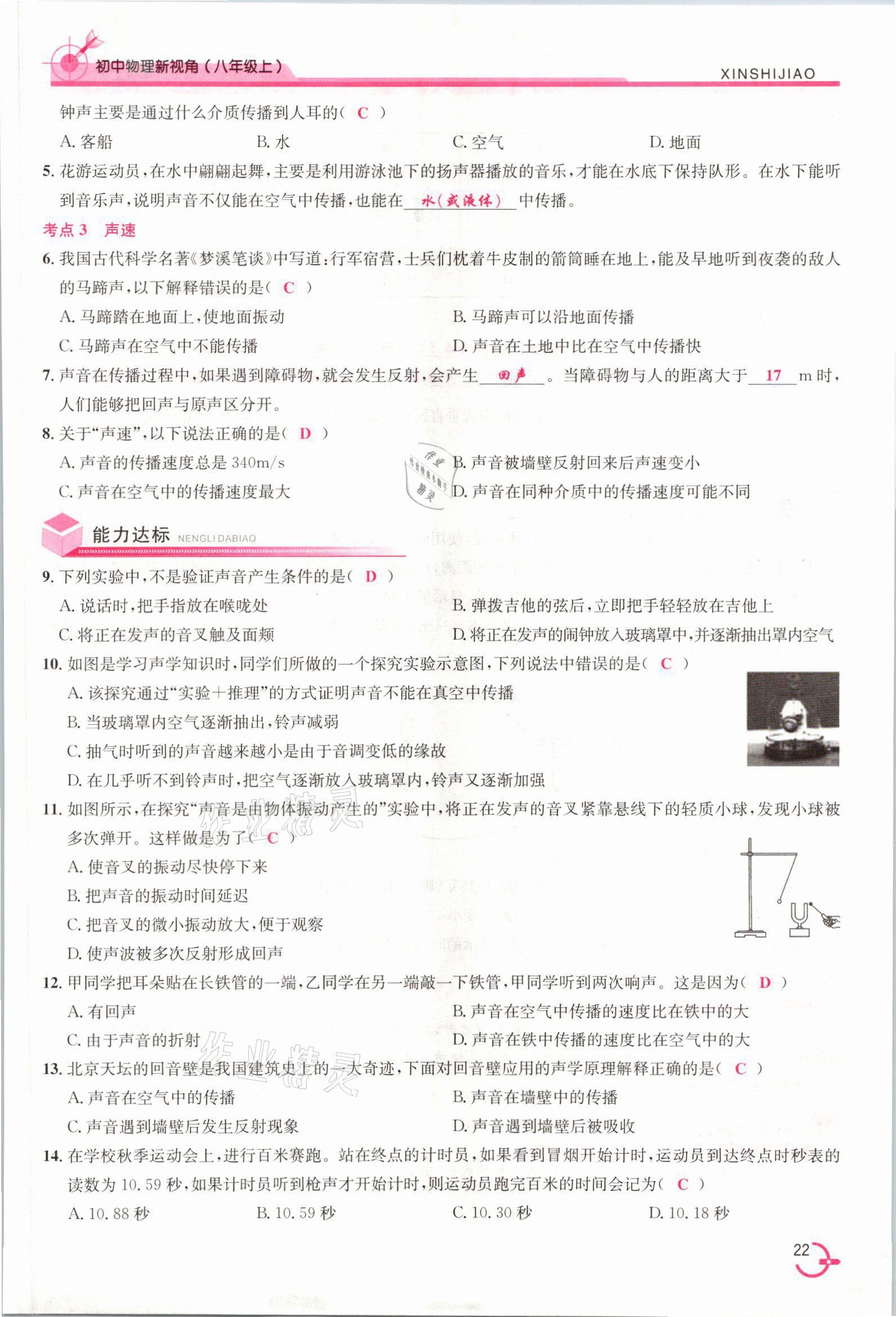 2021年新視角教輔系列叢書八年級(jí)物理上冊(cè)人教版 參考答案第22頁