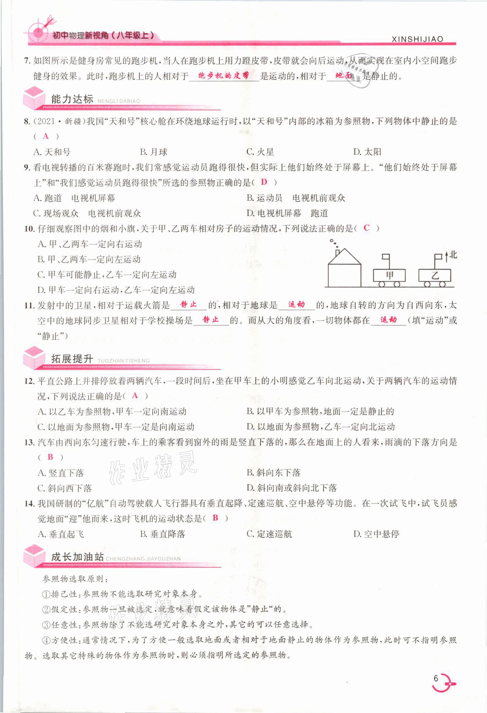 2021年新視角教輔系列叢書八年級物理上冊人教版 參考答案第6頁