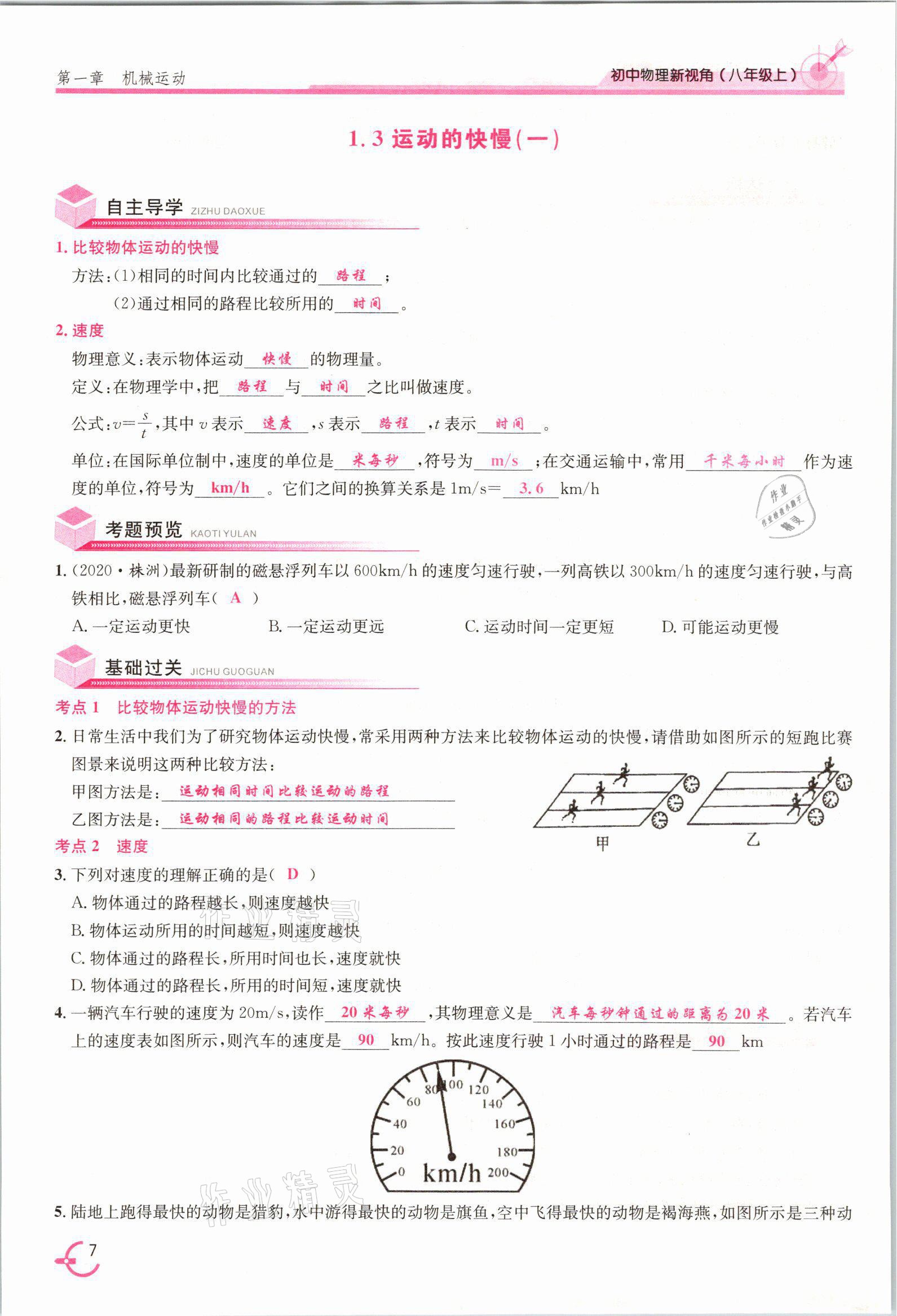 2021年新視角教輔系列叢書八年級物理上冊人教版 參考答案第7頁