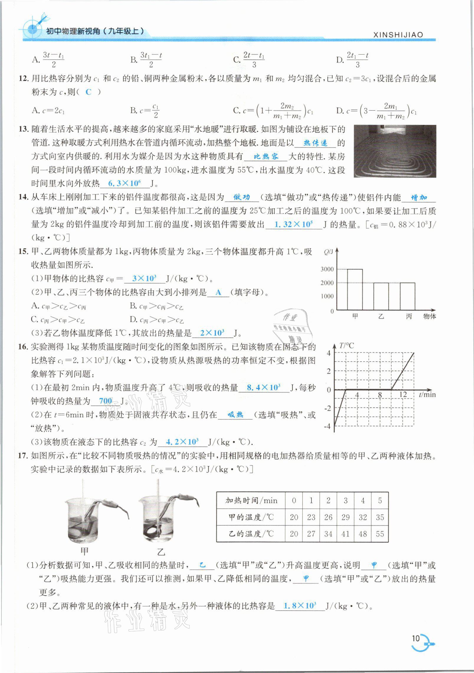 2021年新視角教輔系列叢書九年級物理上冊人教版 參考答案第24頁