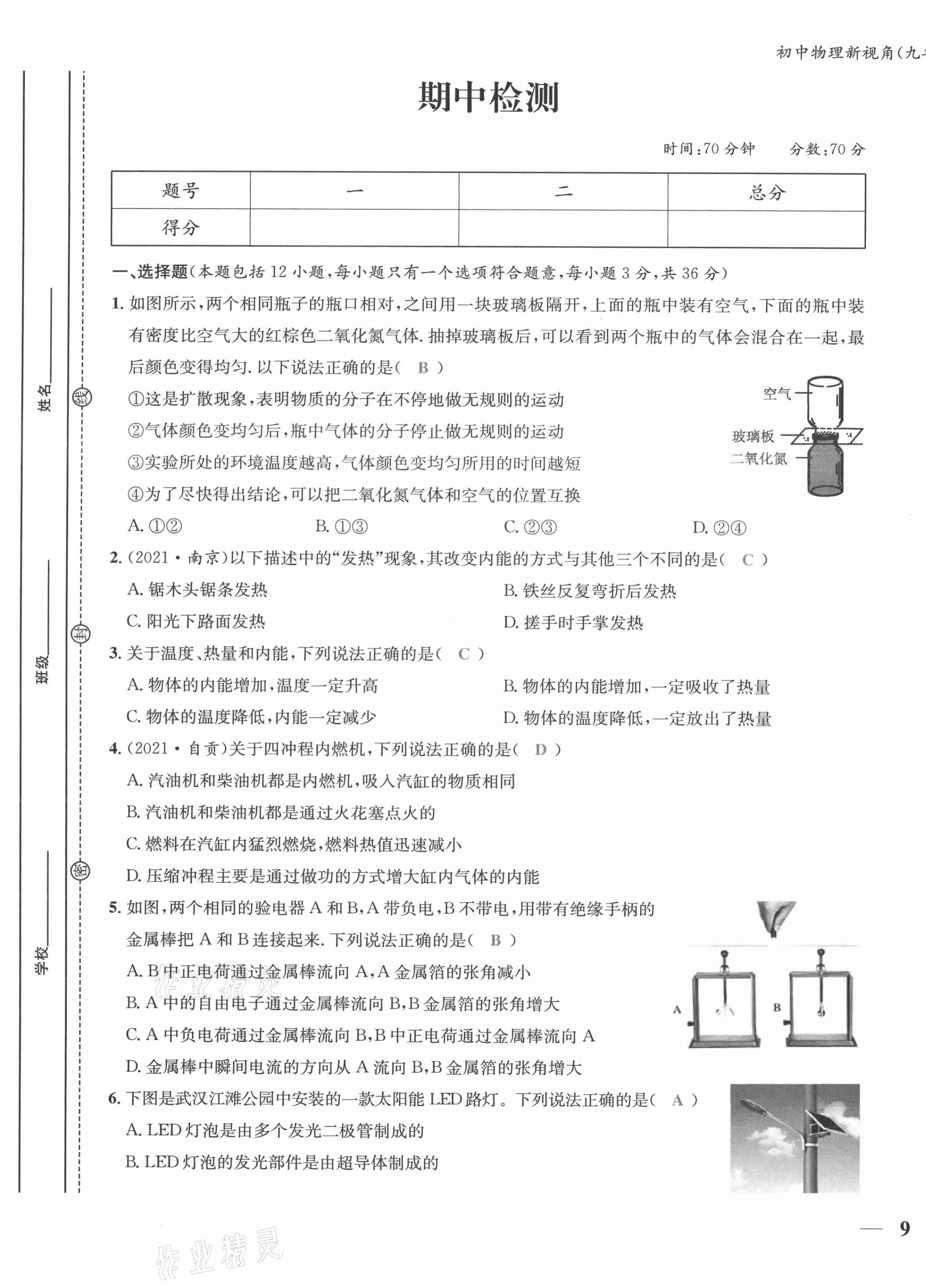 2021年新视角教辅系列丛书九年级物理上册人教版 参考答案第29页