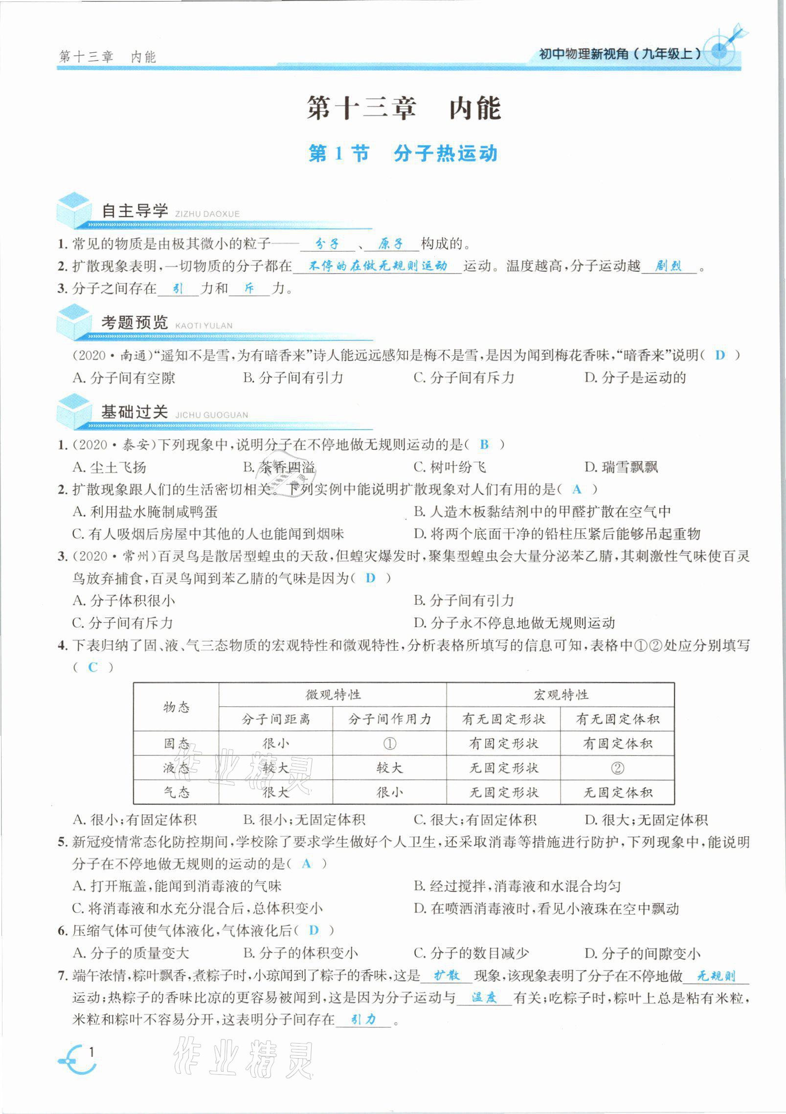 2021年新視角教輔系列叢書九年級(jí)物理上冊(cè)人教版 參考答案第6頁(yè)