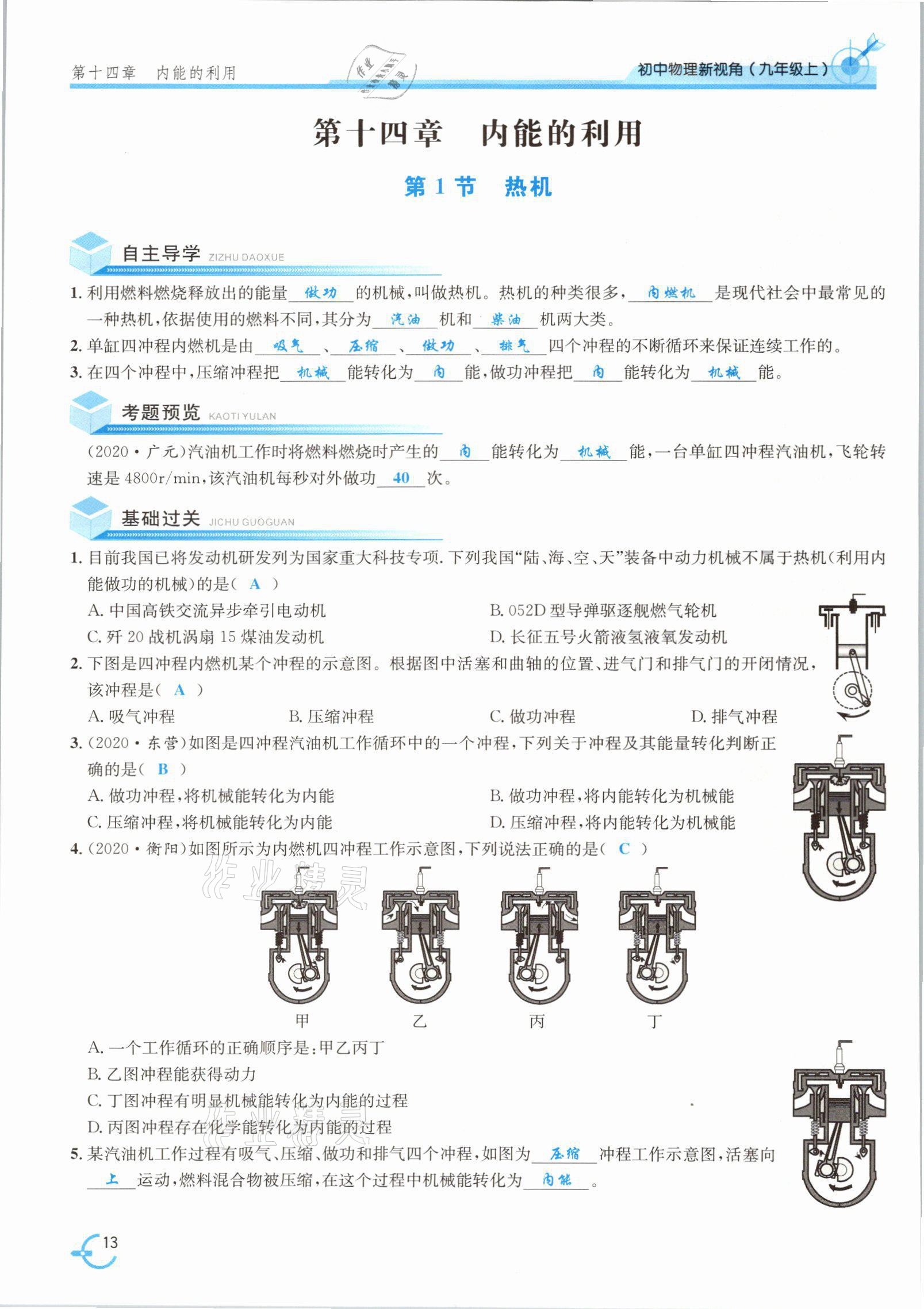 2021年新视角教辅系列丛书九年级物理上册人教版 参考答案第30页