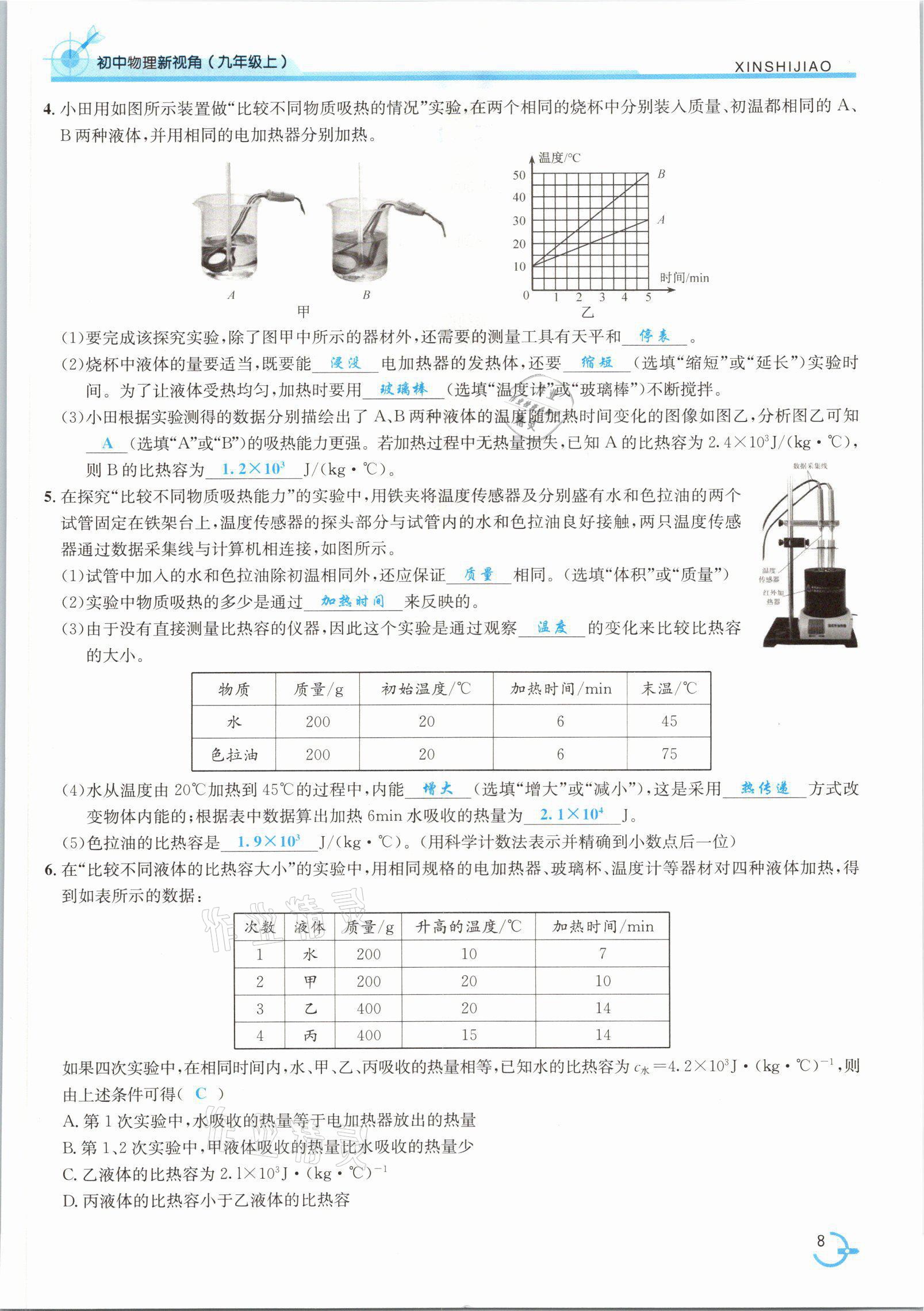 2021年新視角教輔系列叢書九年級物理上冊人教版 參考答案第20頁