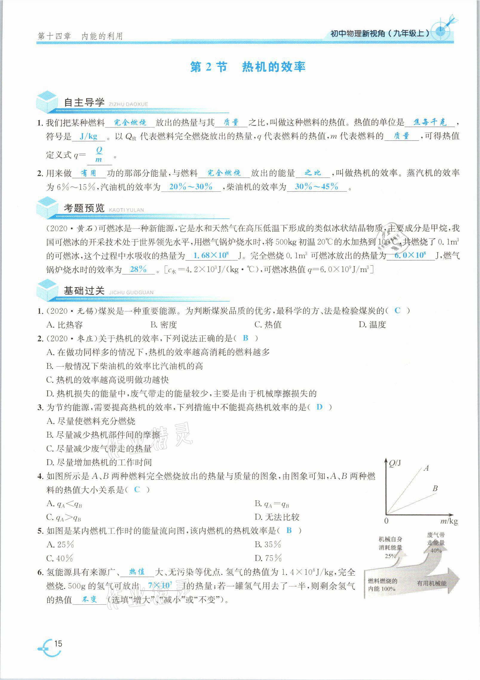 2021年新視角教輔系列叢書九年級物理上冊人教版 參考答案第34頁