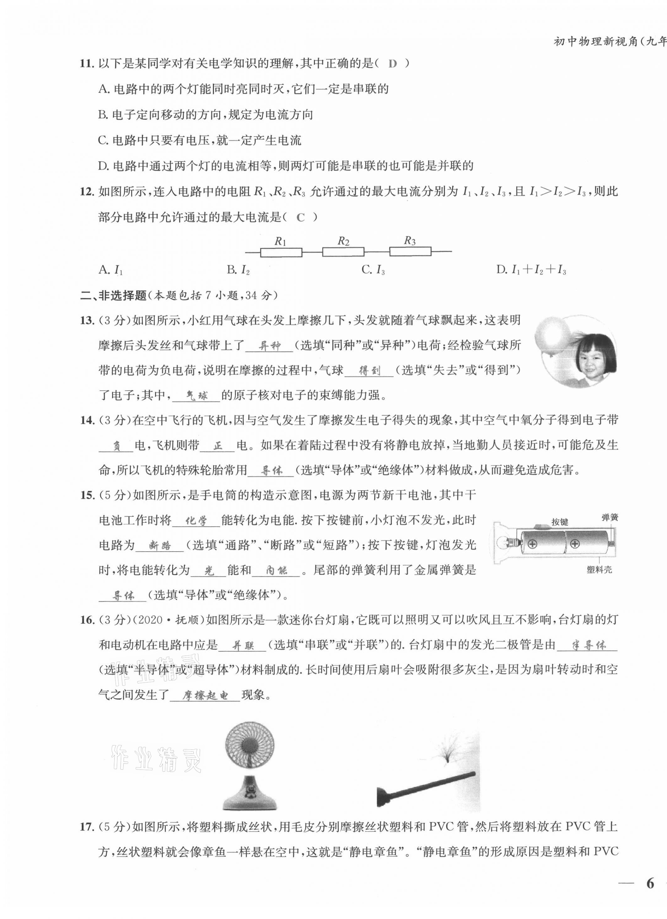 2021年新視角教輔系列叢書九年級物理上冊人教版 參考答案第17頁