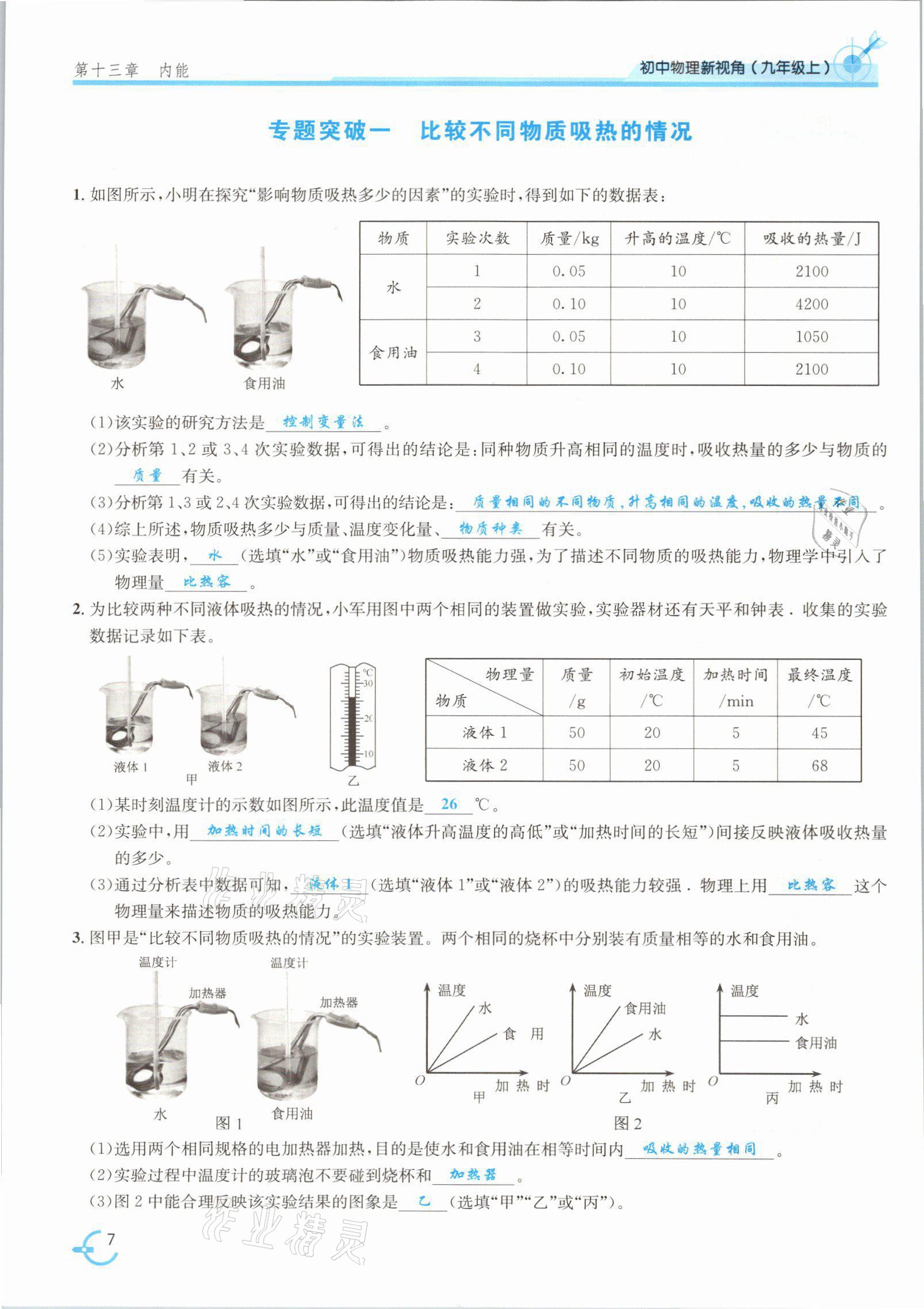 2021年新视角教辅系列丛书九年级物理上册人教版 参考答案第18页