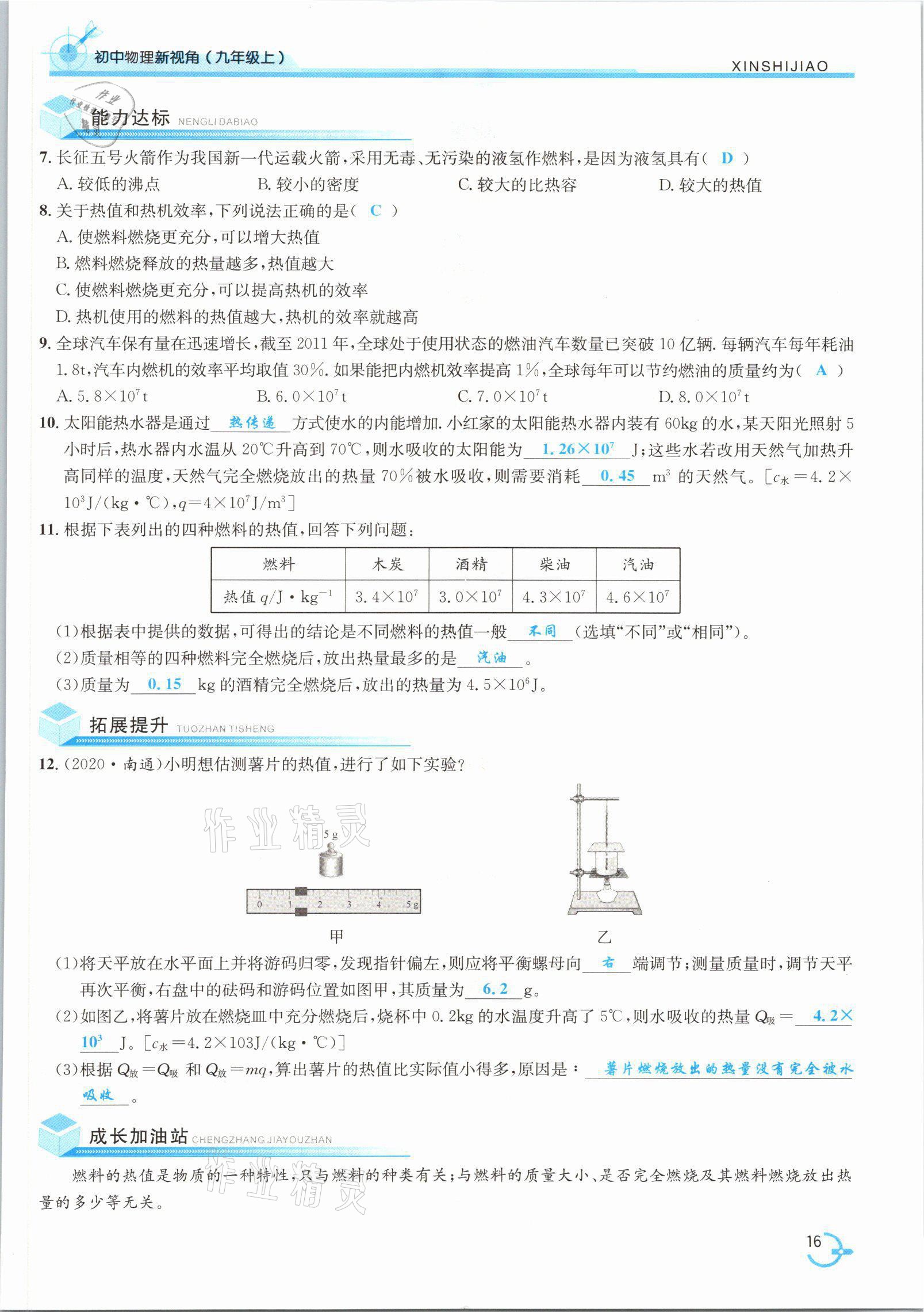 2021年新视角教辅系列丛书九年级物理上册人教版 参考答案第36页