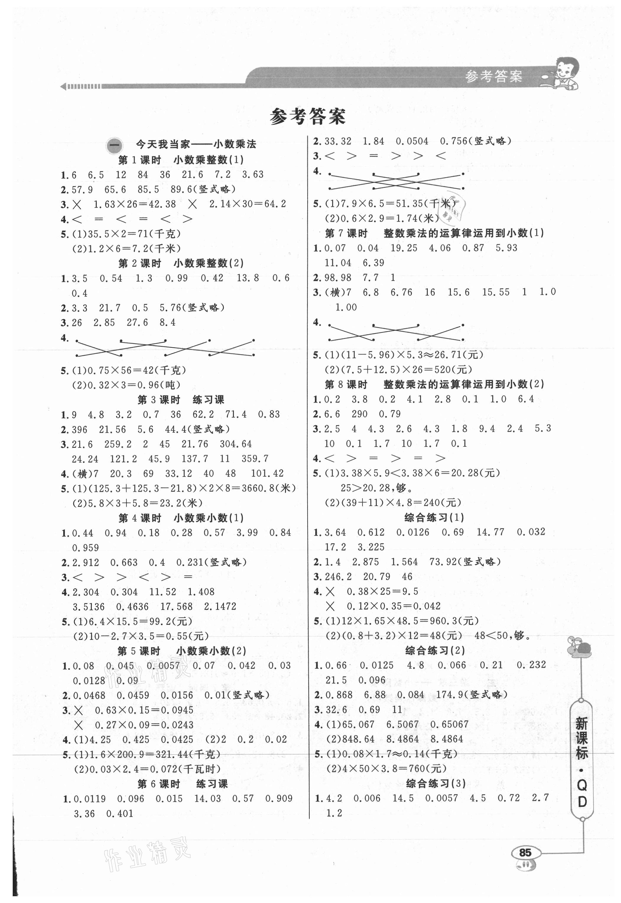2021年應(yīng)用題天天練山東畫報(bào)出版社五年級數(shù)學(xué)上冊青島版 第1頁