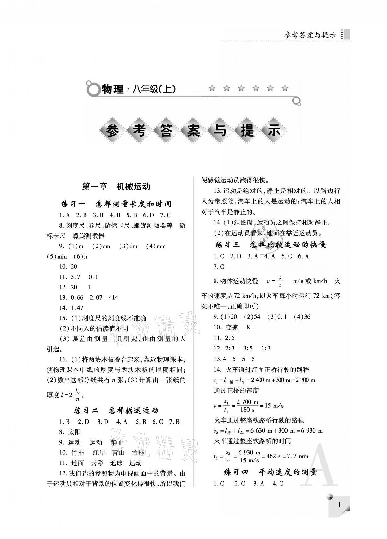 2021年课堂练习册八年级物理上册人教版A 参考答案第1页