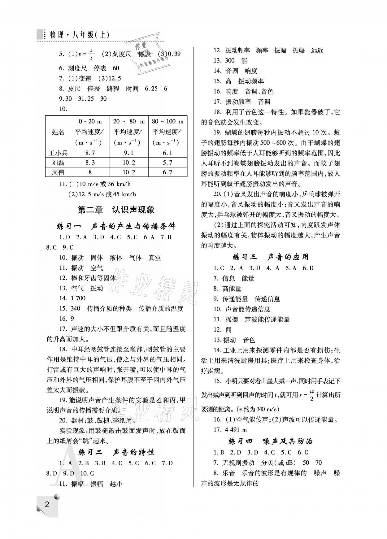 2021年课堂练习册八年级物理上册人教版A 参考答案第2页