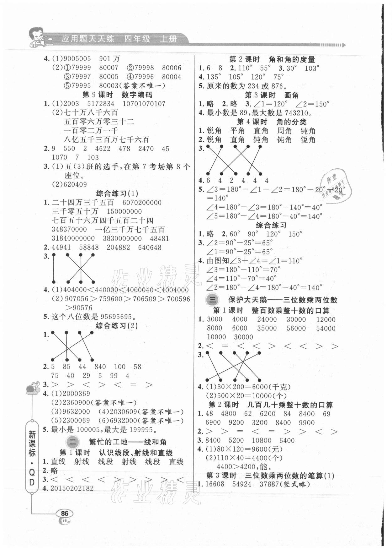 2021年應(yīng)用題天天練山東畫報(bào)出版社四年級(jí)數(shù)學(xué)上冊(cè)青島版 第2頁