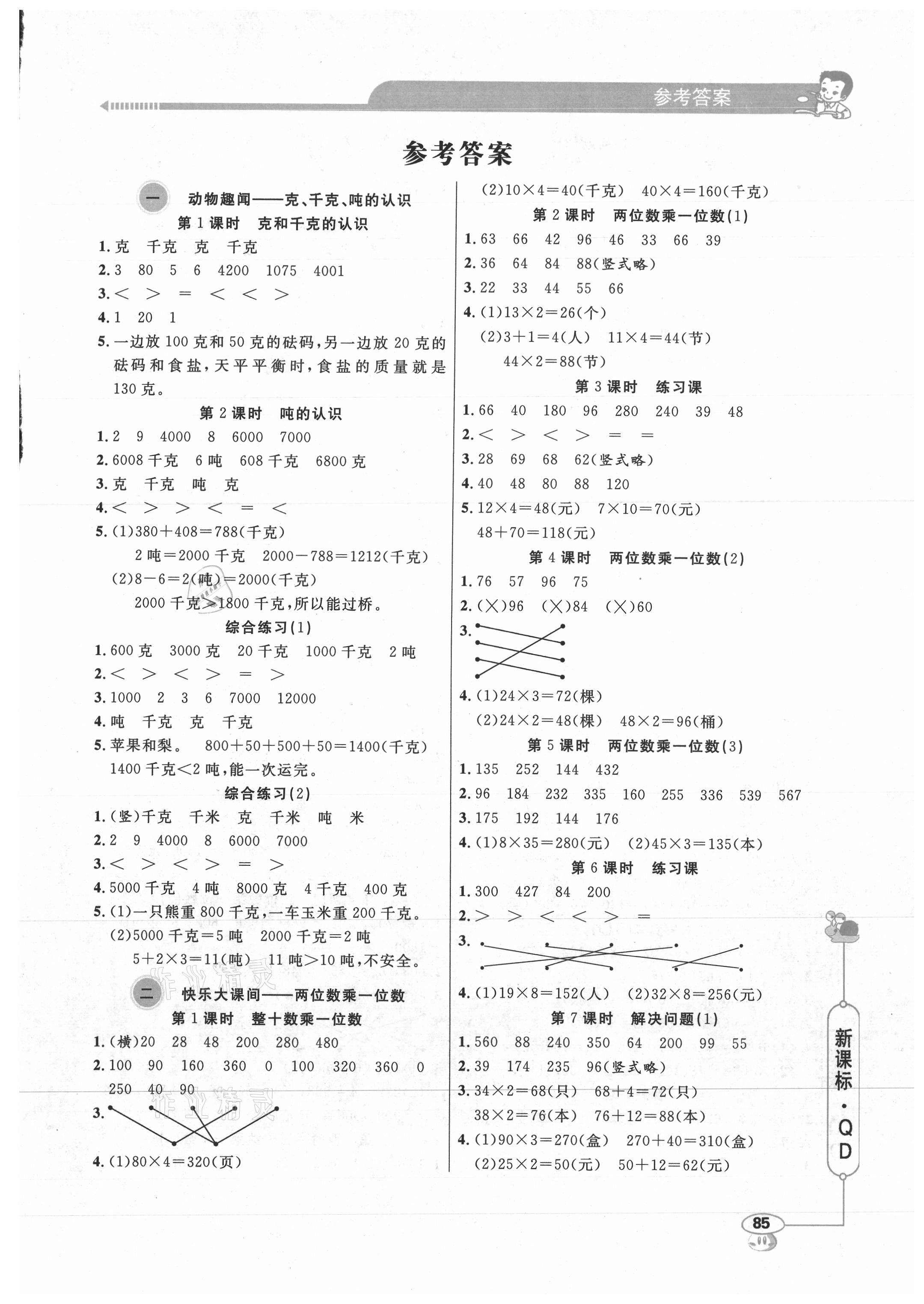 2021年應(yīng)用題天天練山東畫報(bào)出版社三年級(jí)數(shù)學(xué)上冊(cè)青島版 第1頁