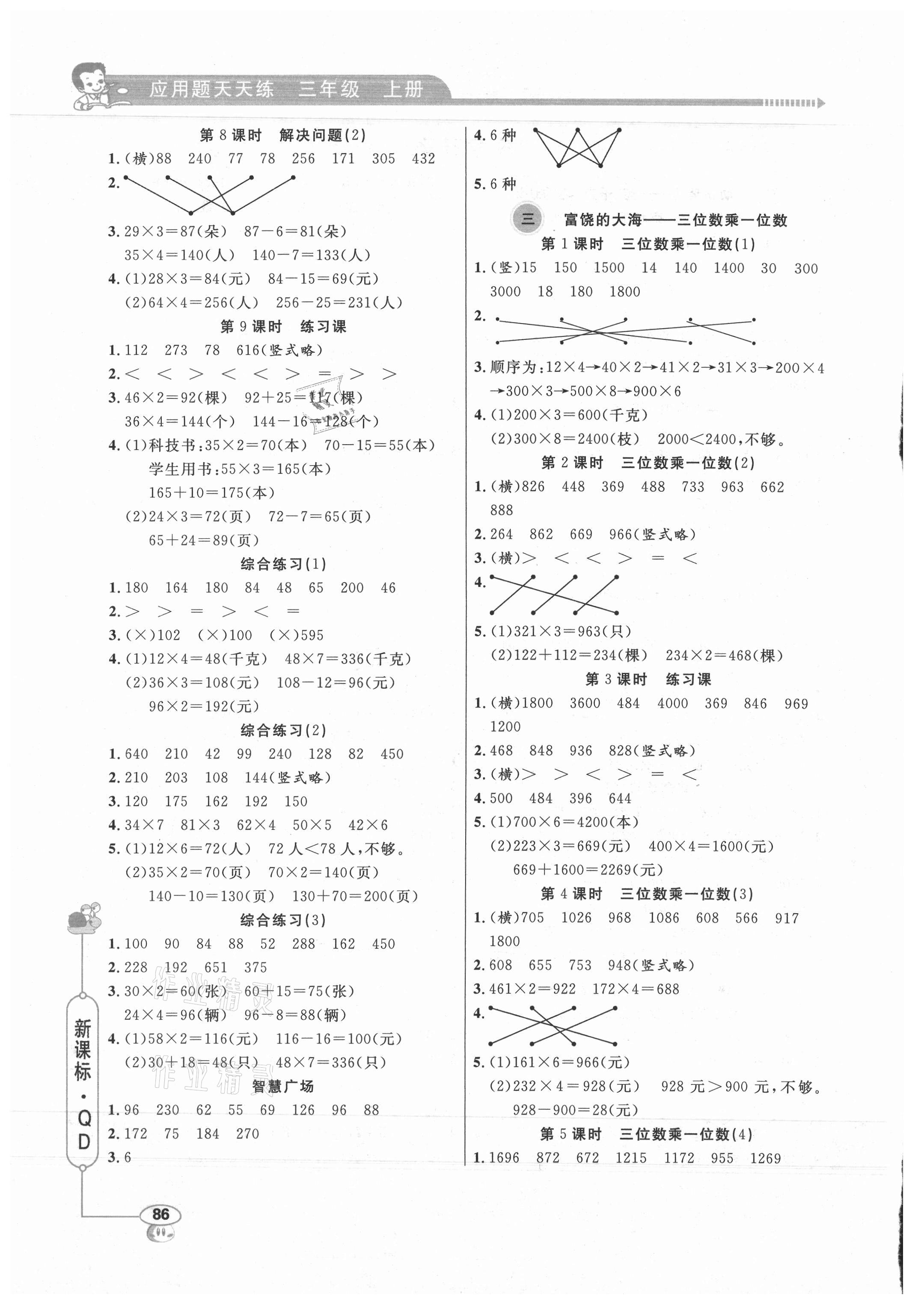 2021年應(yīng)用題天天練山東畫報出版社三年級數(shù)學(xué)上冊青島版 第2頁