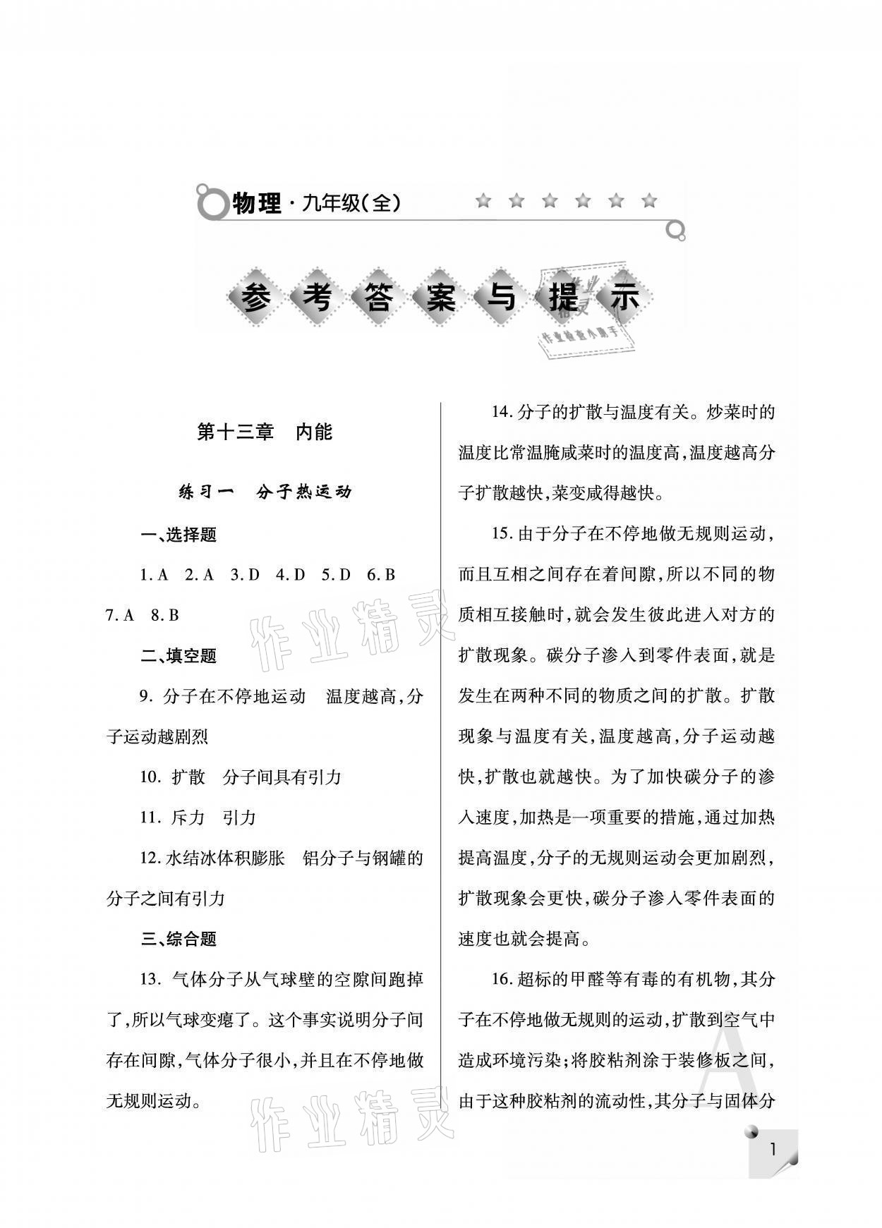 2021年課堂練習冊九年級物理上冊人教版A 參考答案第1頁