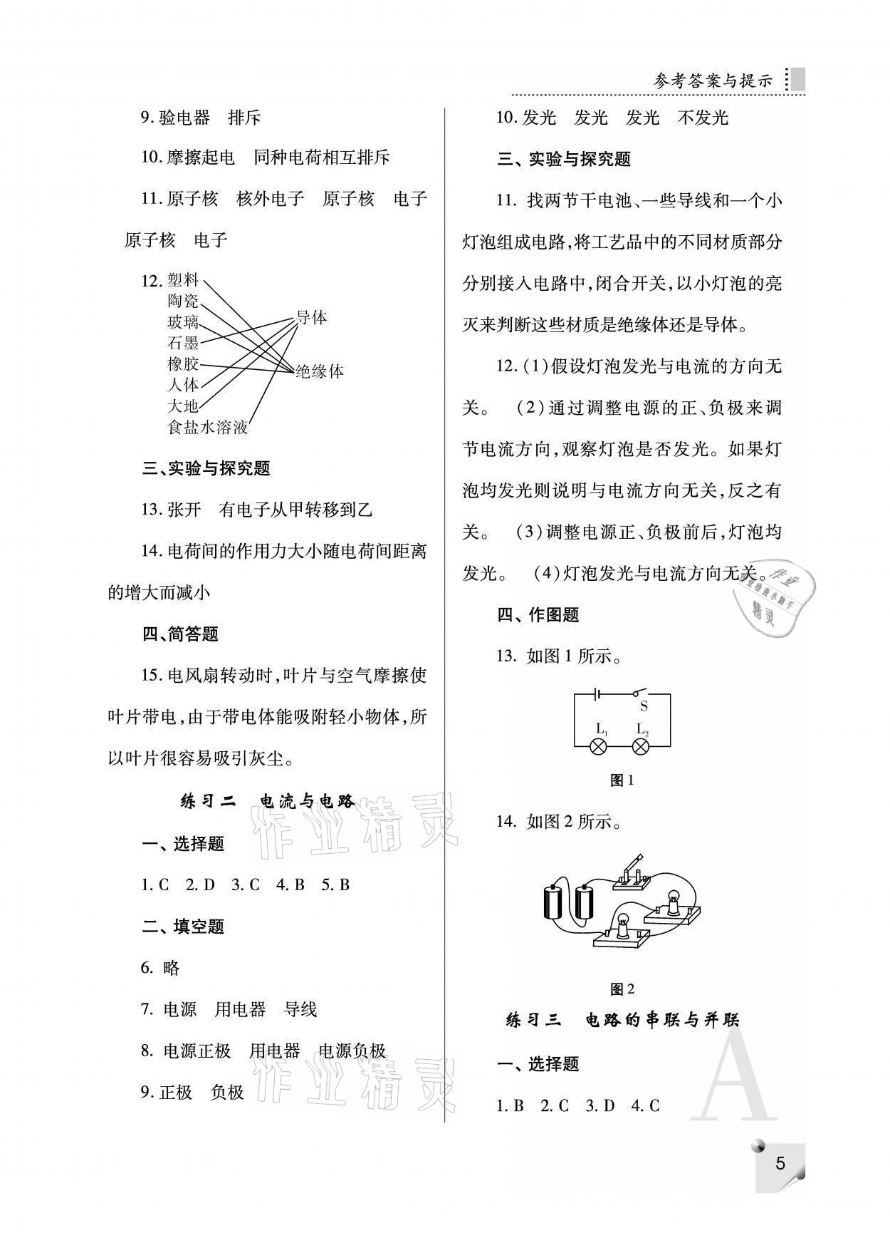 2021年課堂練習(xí)冊(cè)九年級(jí)物理上冊(cè)人教版A 參考答案第5頁