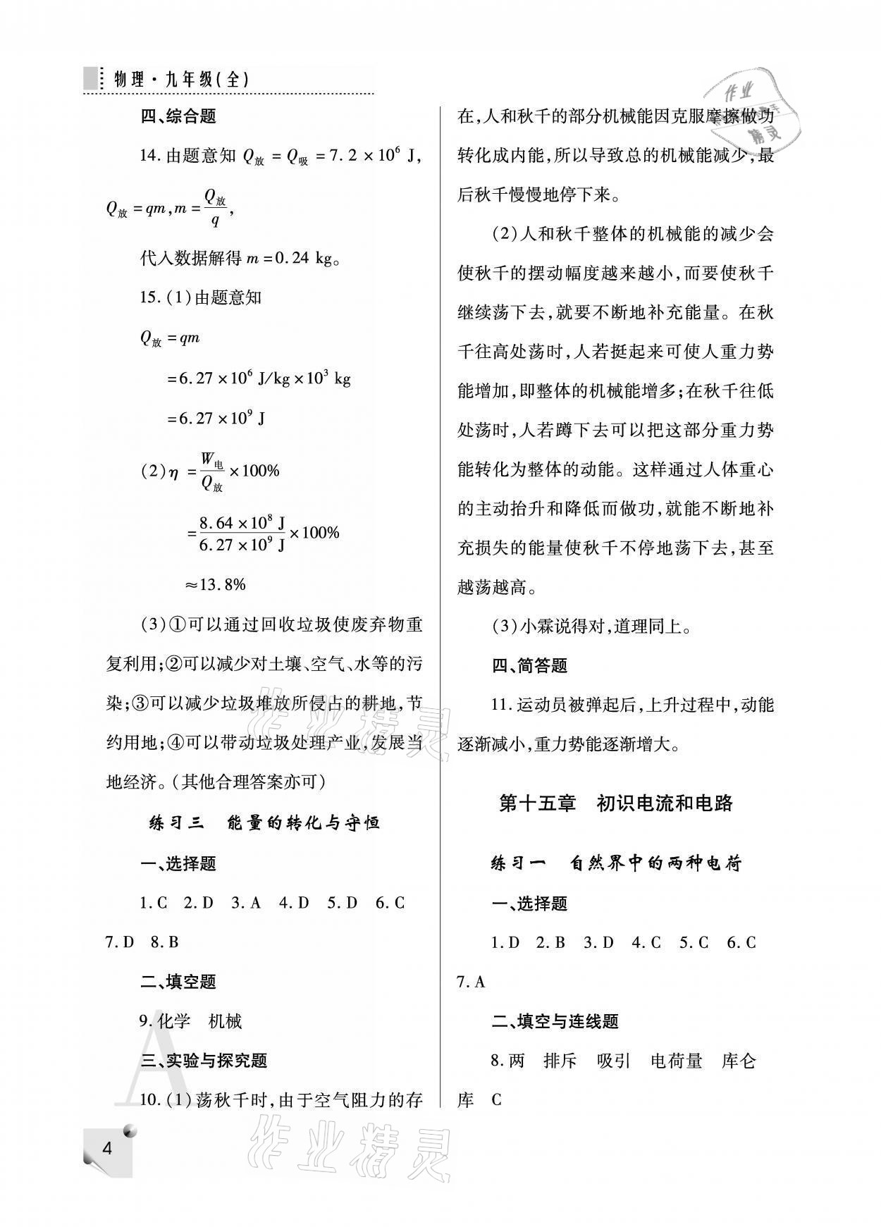 2021年课堂练习册九年级物理上册人教版A 参考答案第4页