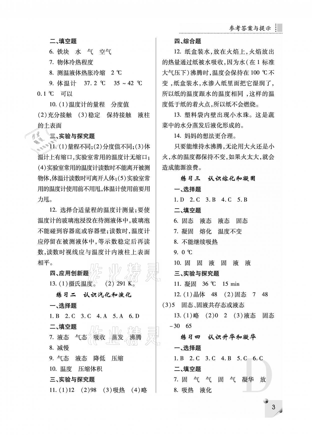 2021年課堂練習(xí)冊(cè)八年級(jí)物理上冊(cè)蘇科版D 參考答案第3頁(yè)